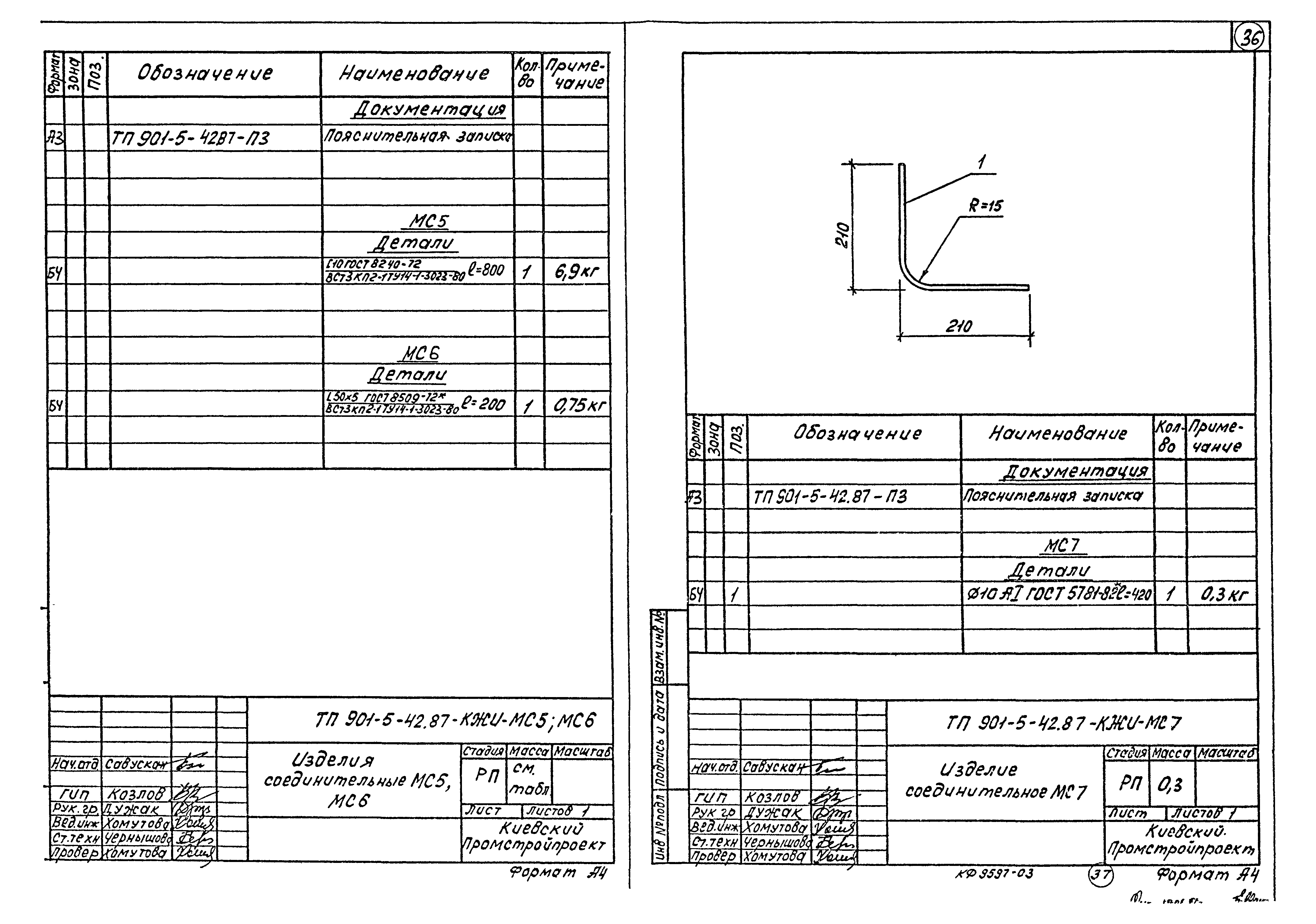 Типовой проект 901-5-42.87