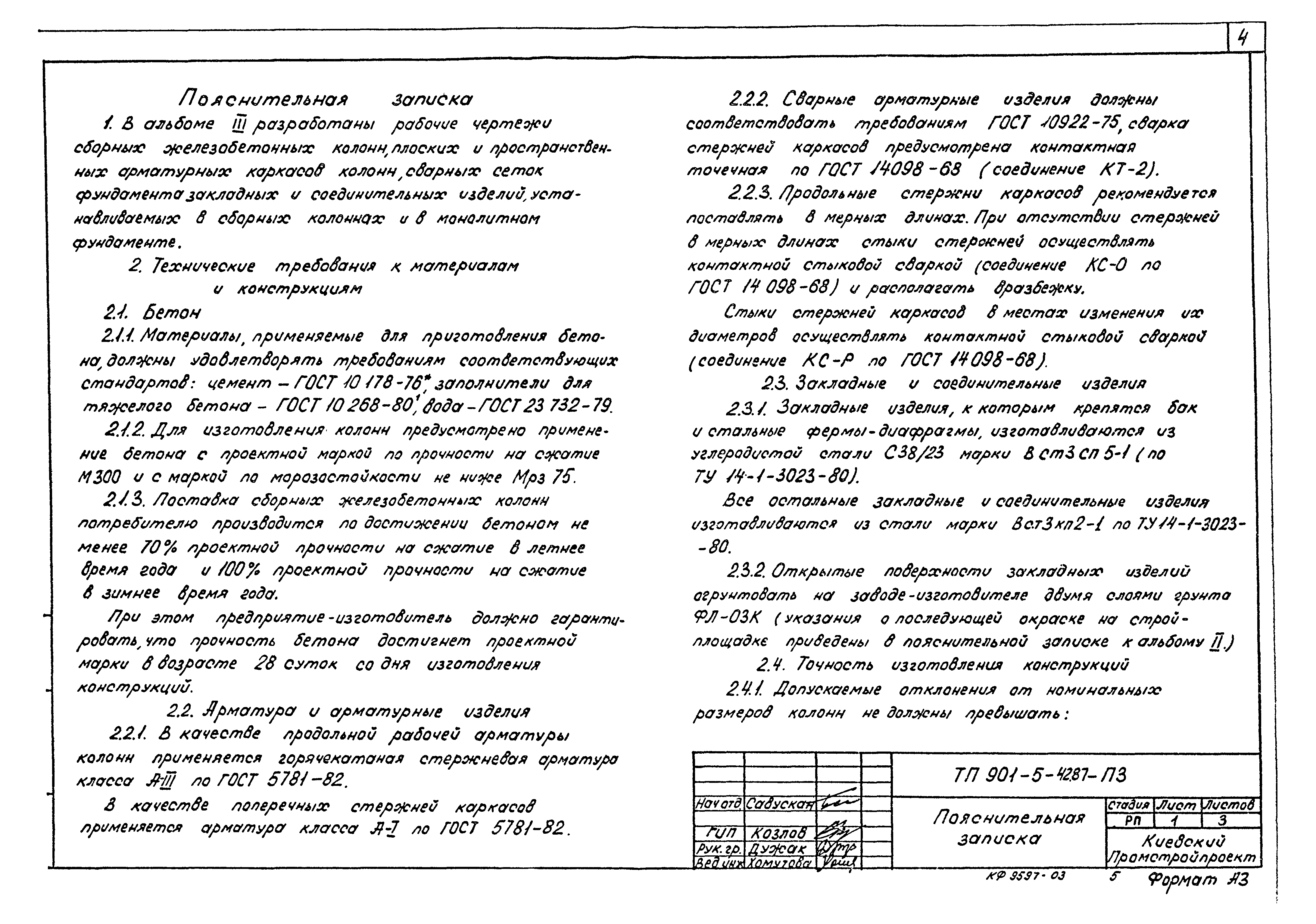 Типовой проект 901-5-42.87
