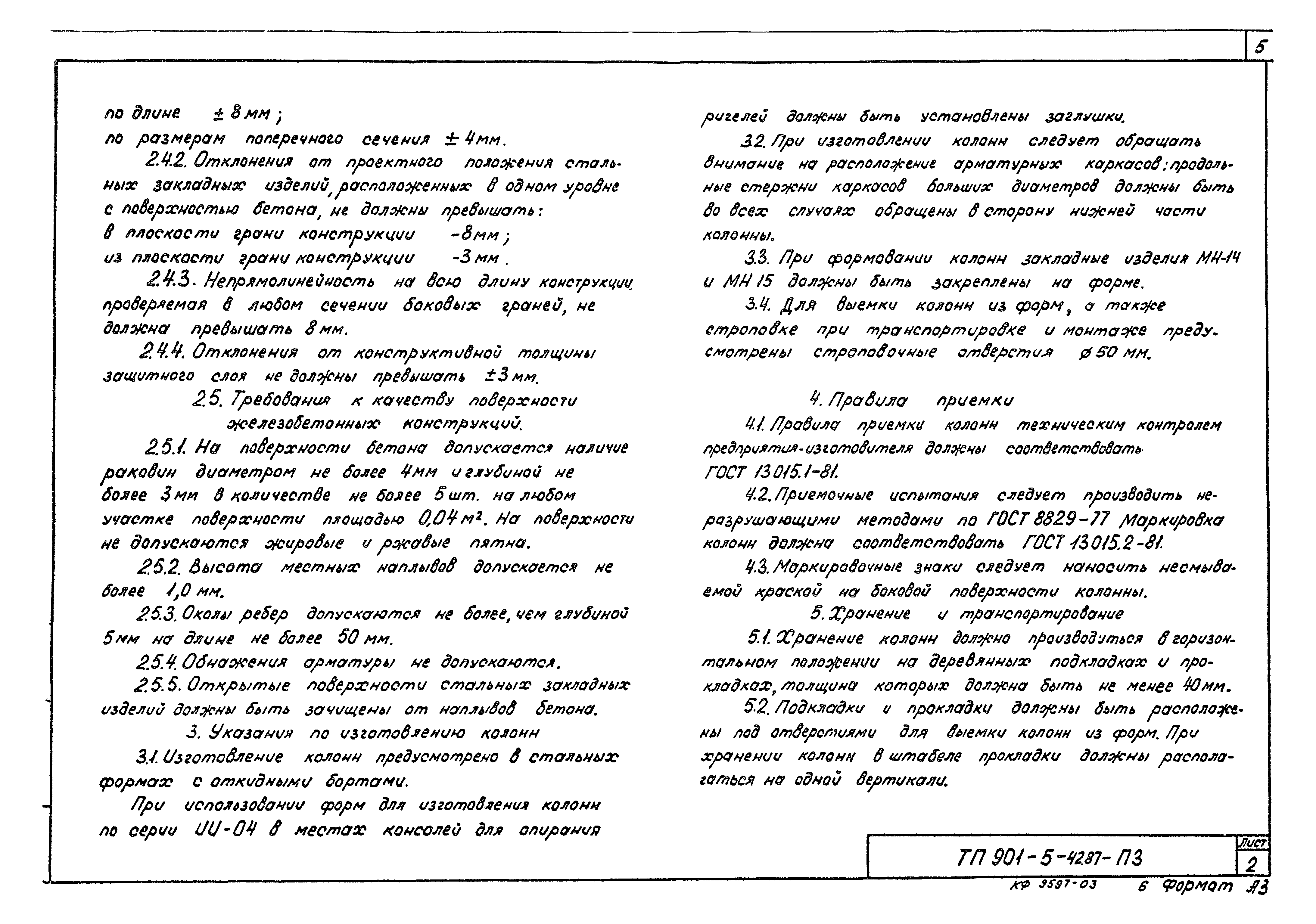 Типовой проект 901-5-42.87