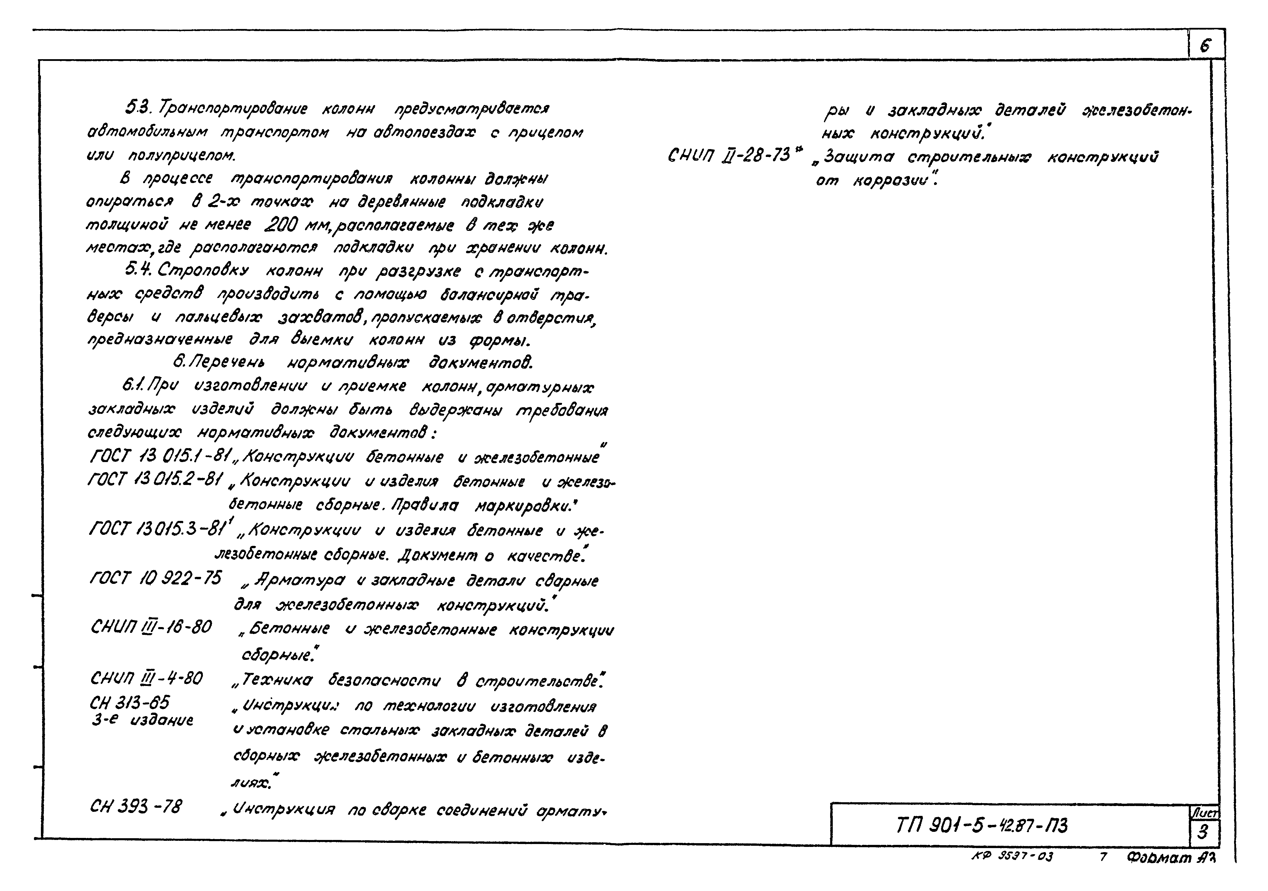 Типовой проект 901-5-42.87
