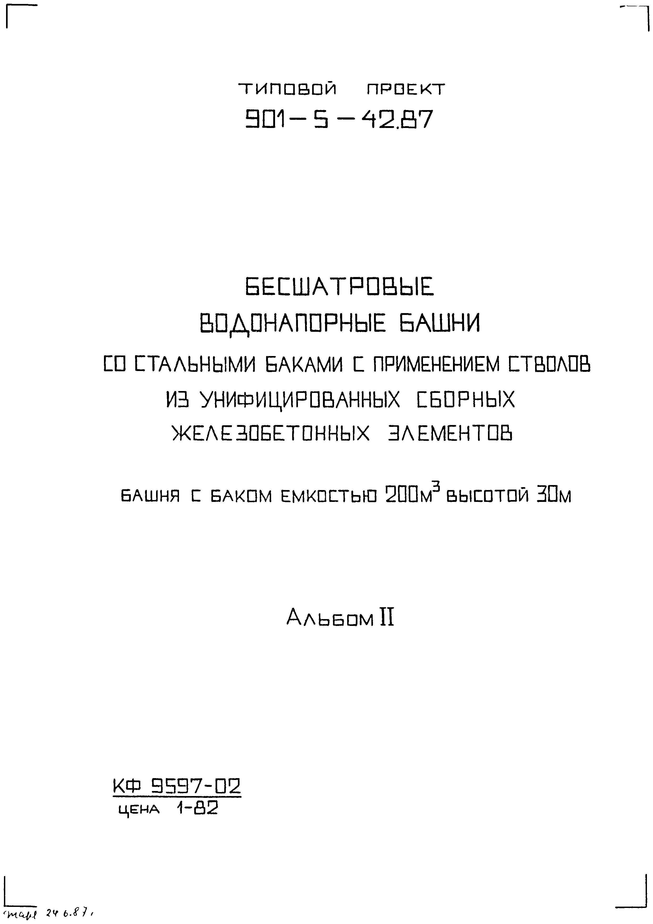 Типовой проект 901-5-42.87