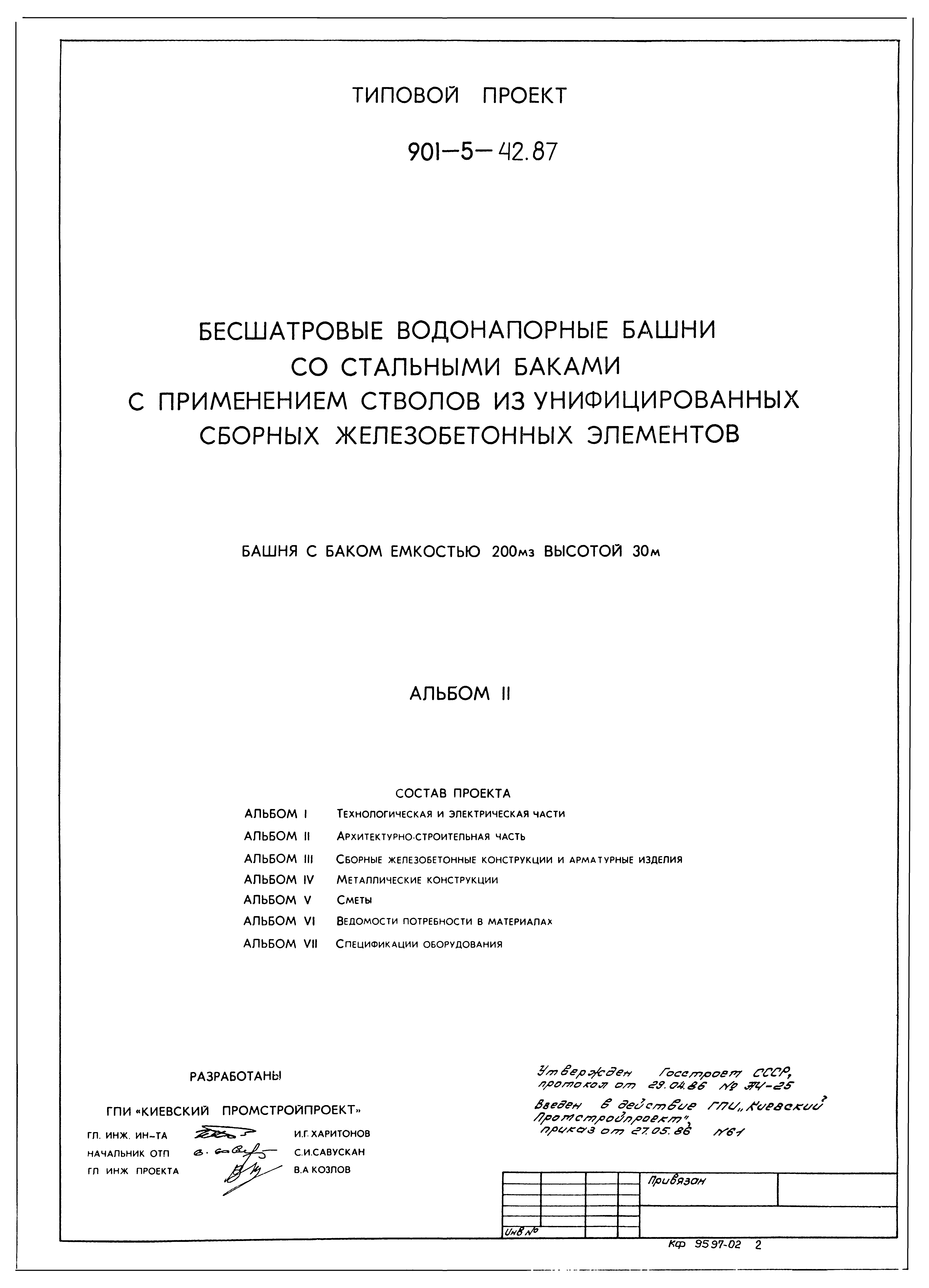 Типовой проект 901-5-42.87