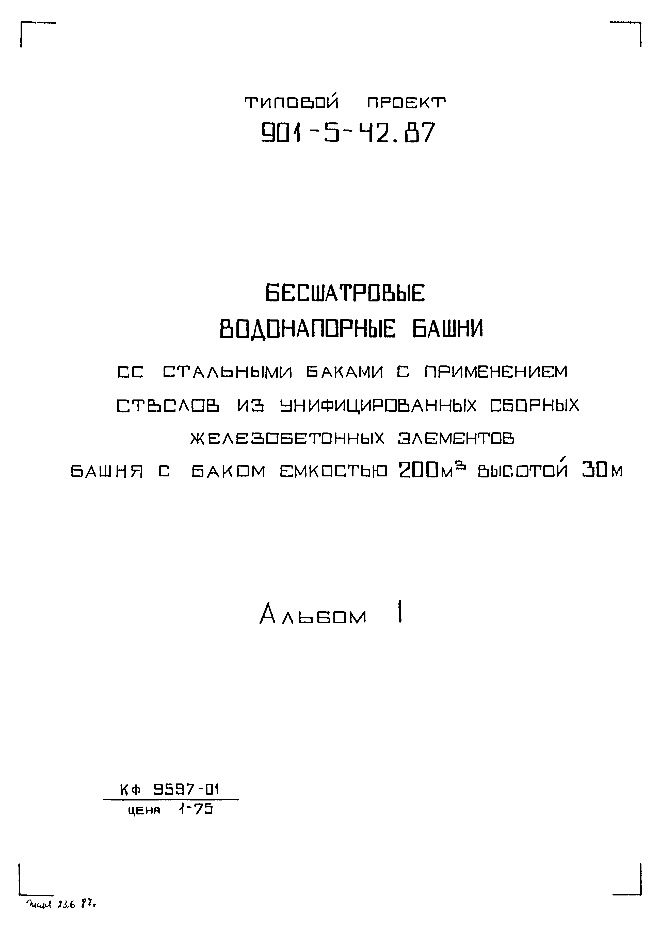 Типовой проект 901-5-42.87