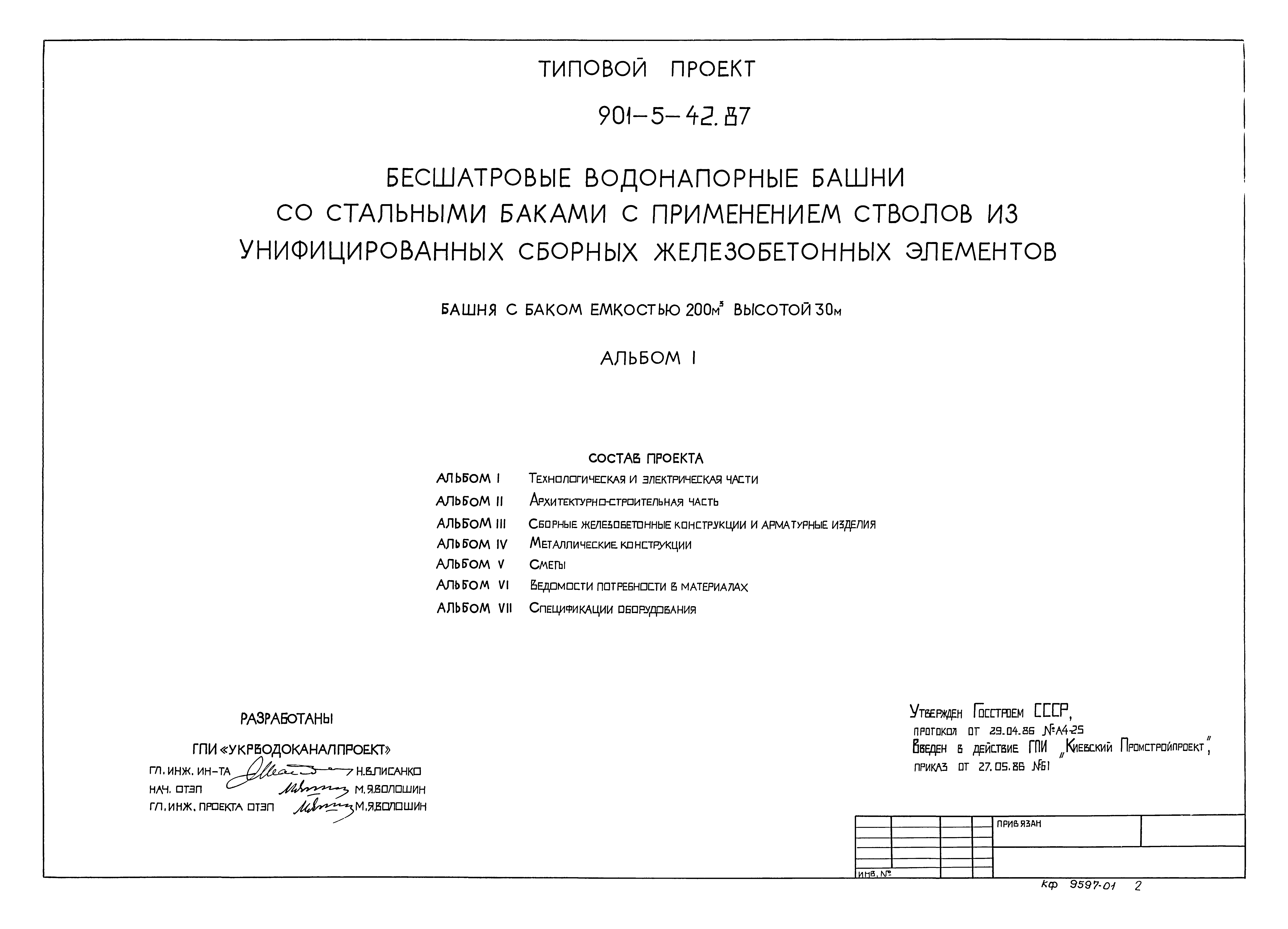 Типовой проект 901-5-42.87