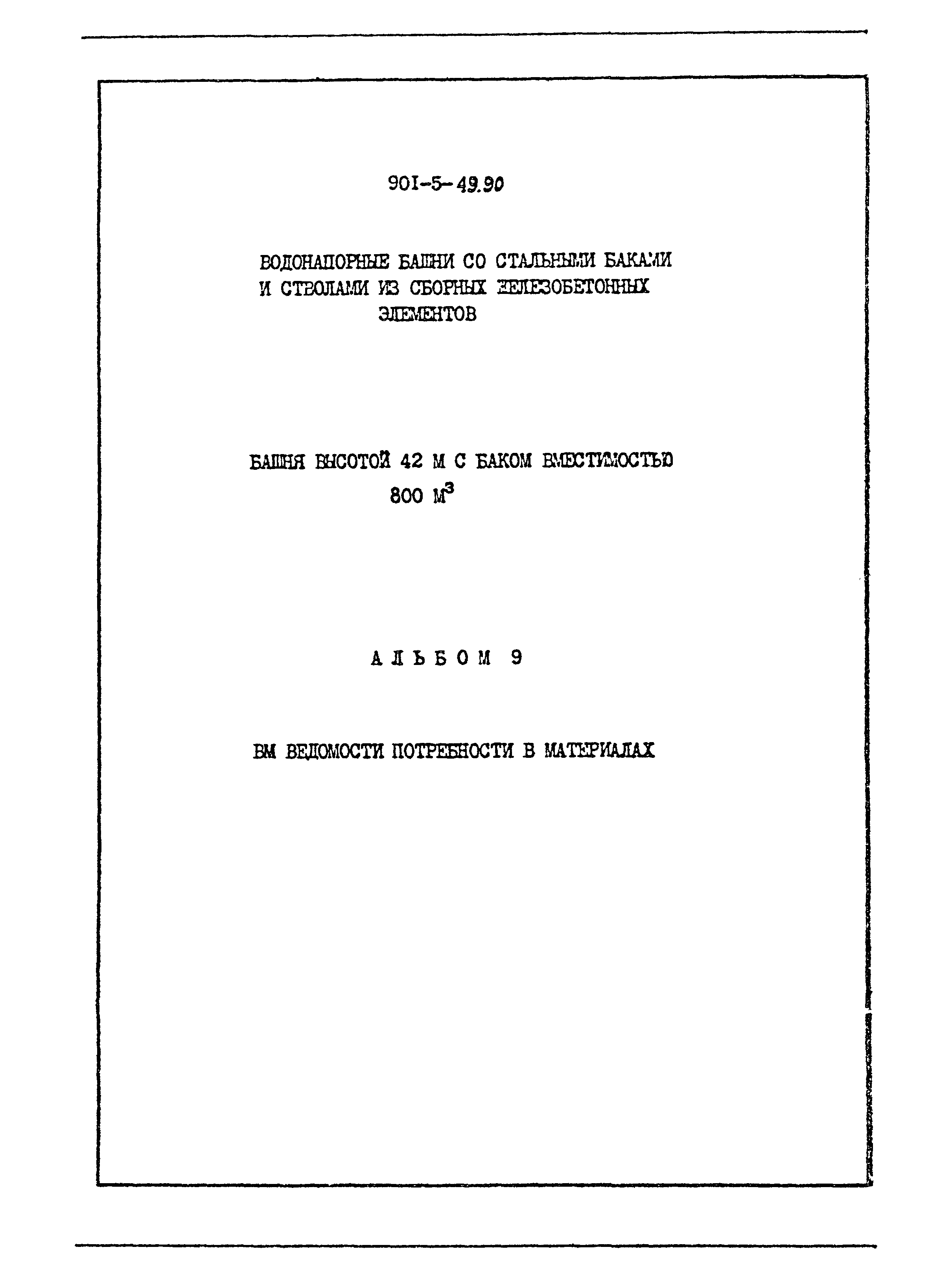 Типовой проект 901-5-49.90