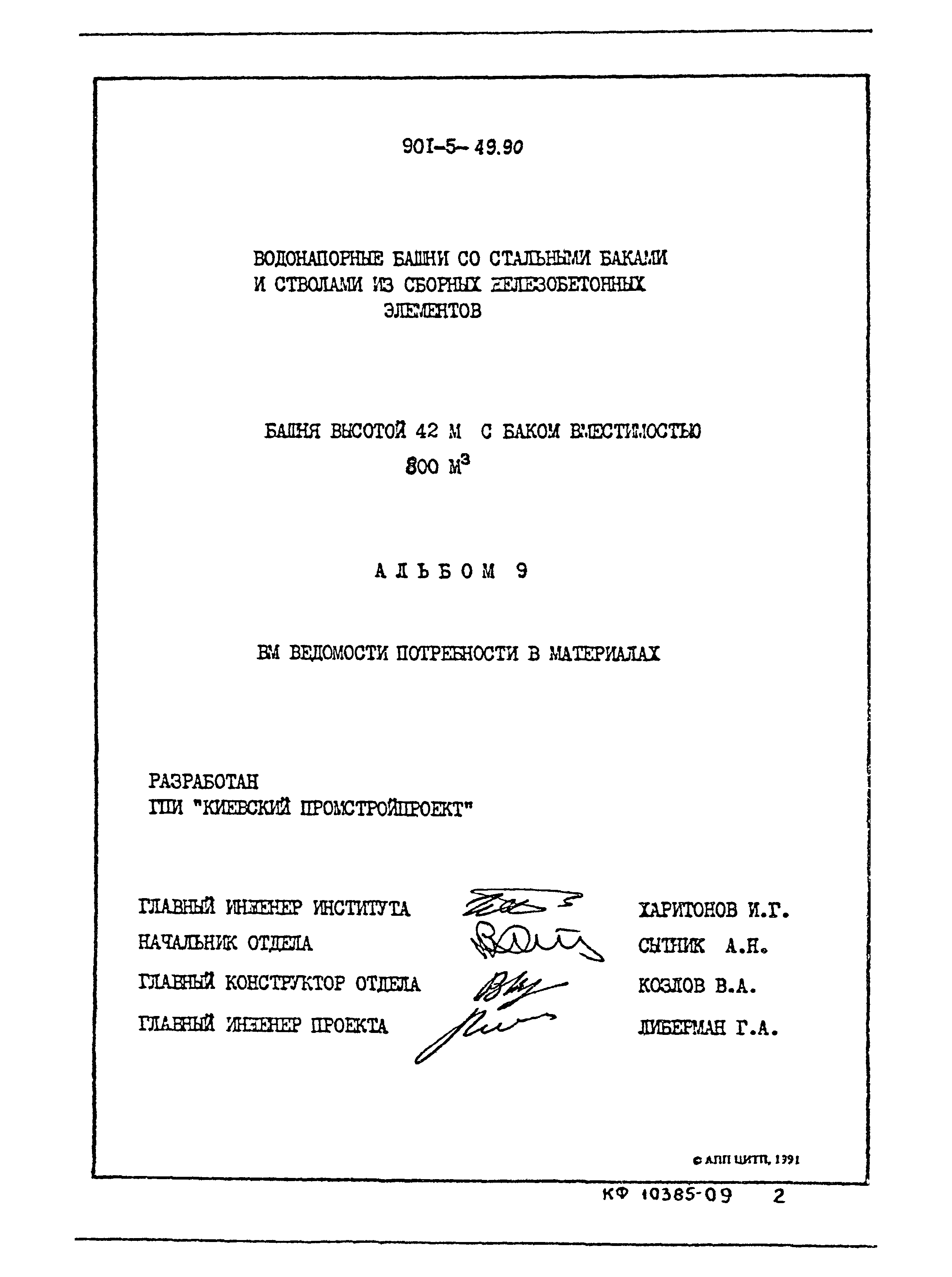 Типовой проект 901-5-49.90