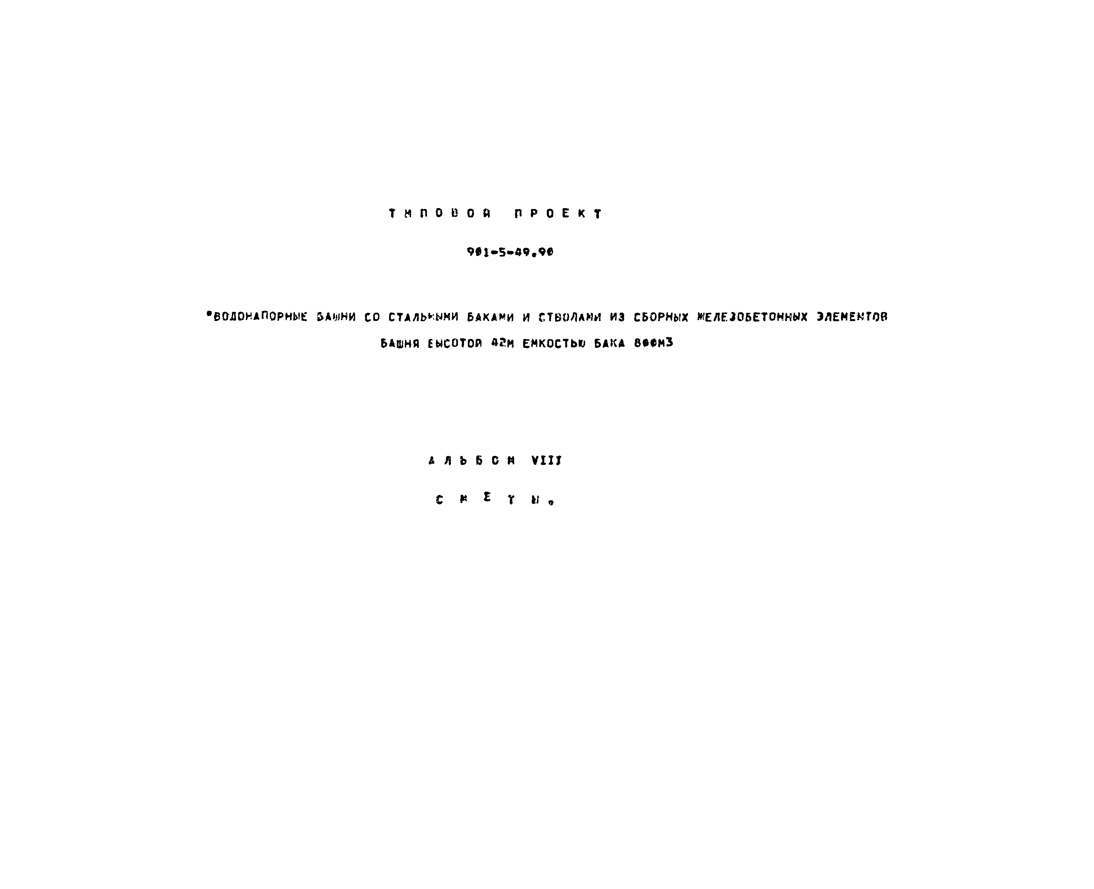 Типовой проект 901-5-49.90
