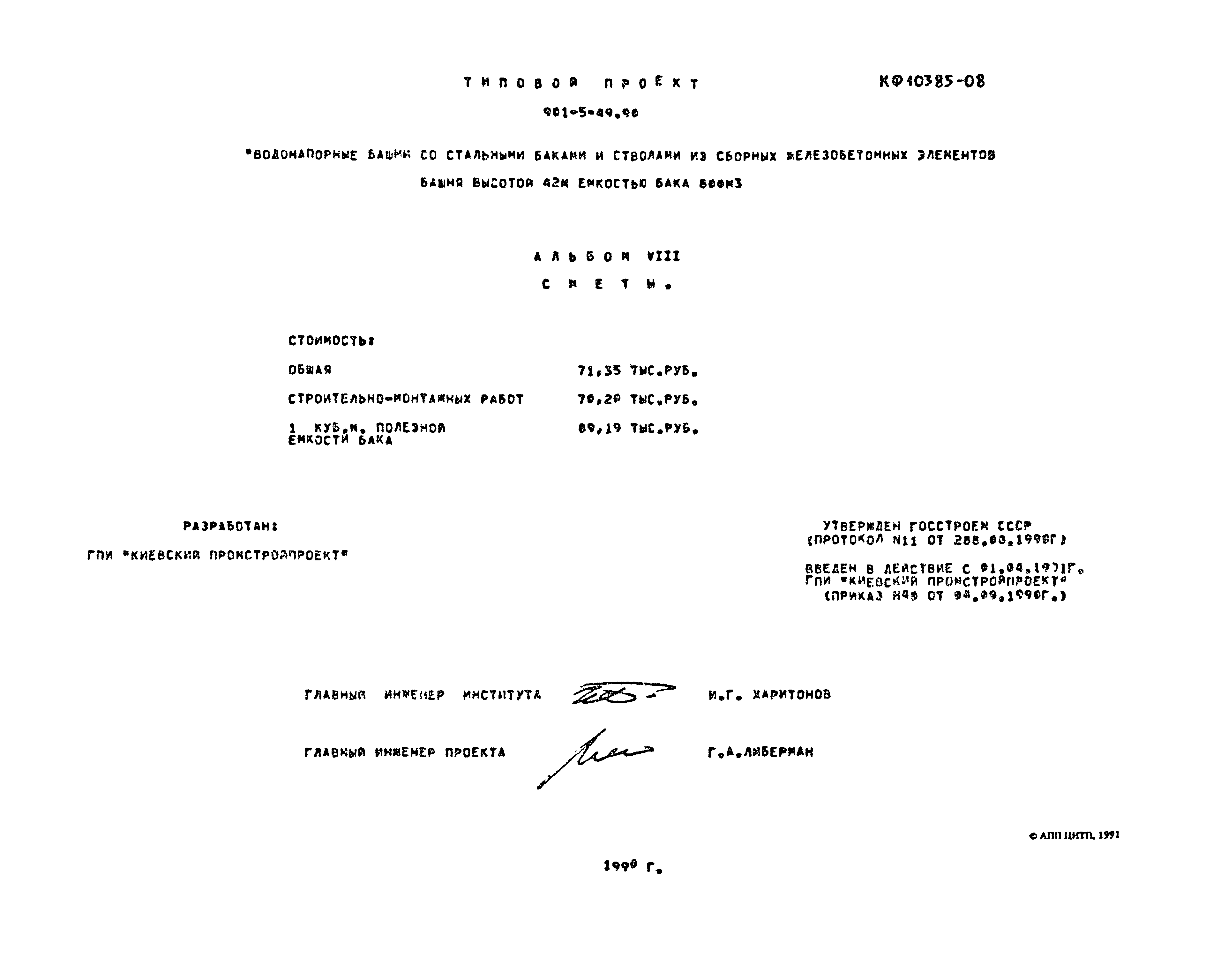 Типовой проект 901-5-49.90