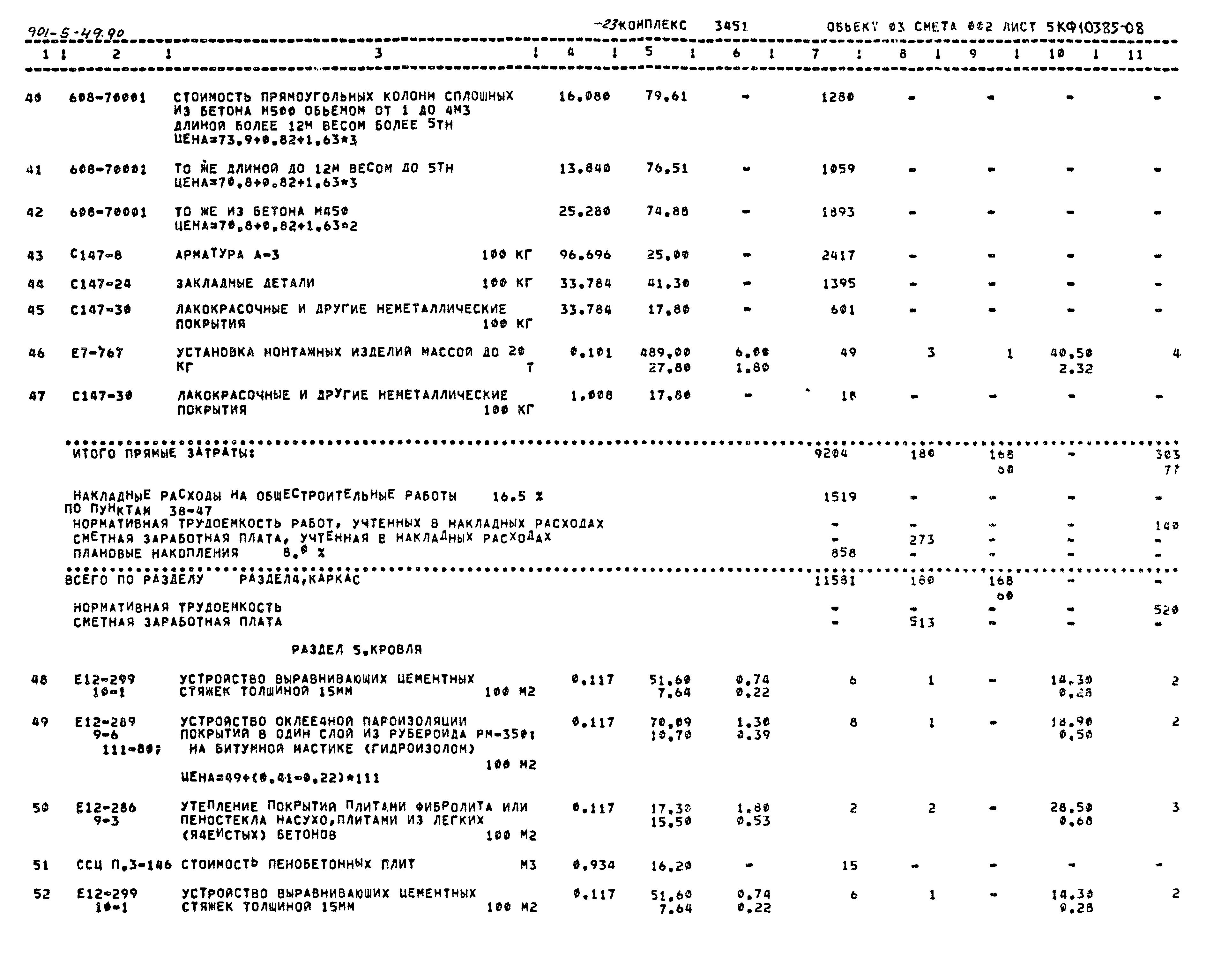 Типовой проект 901-5-49.90