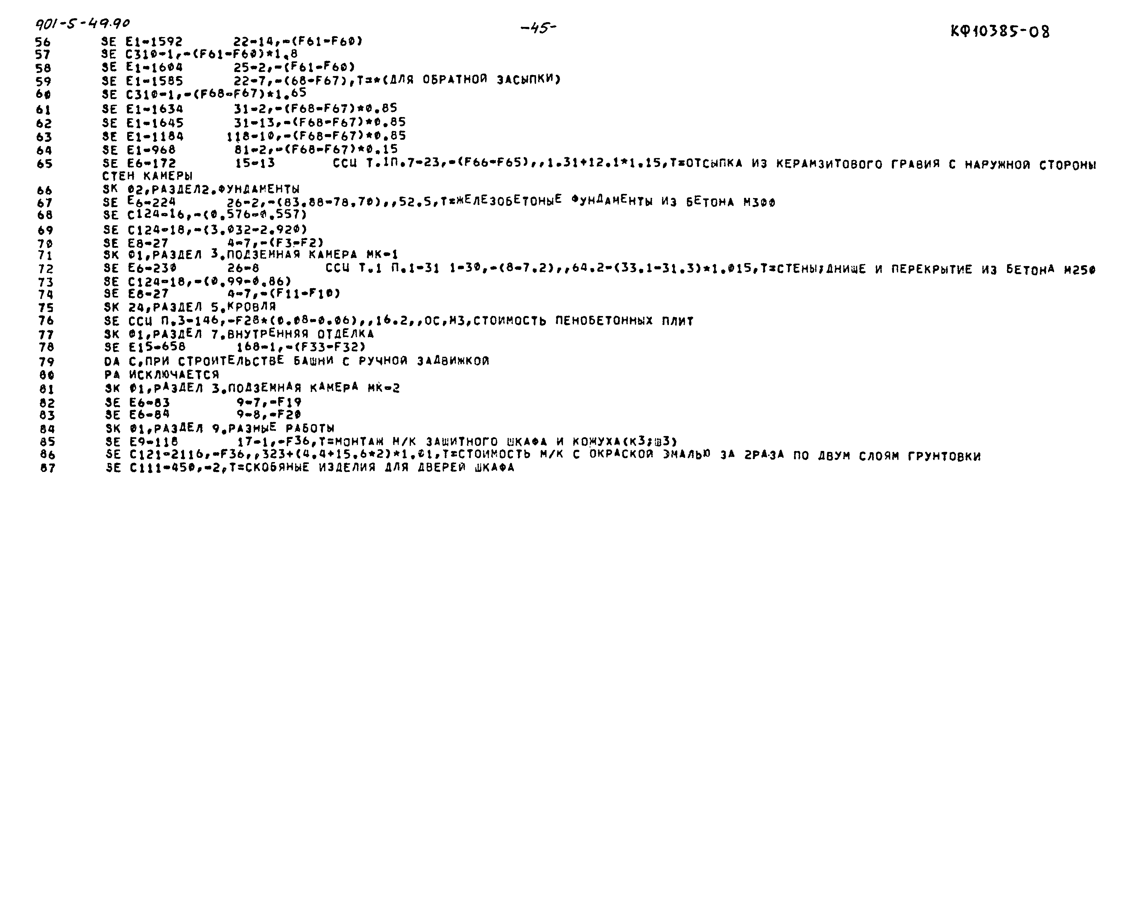 Типовой проект 901-5-49.90