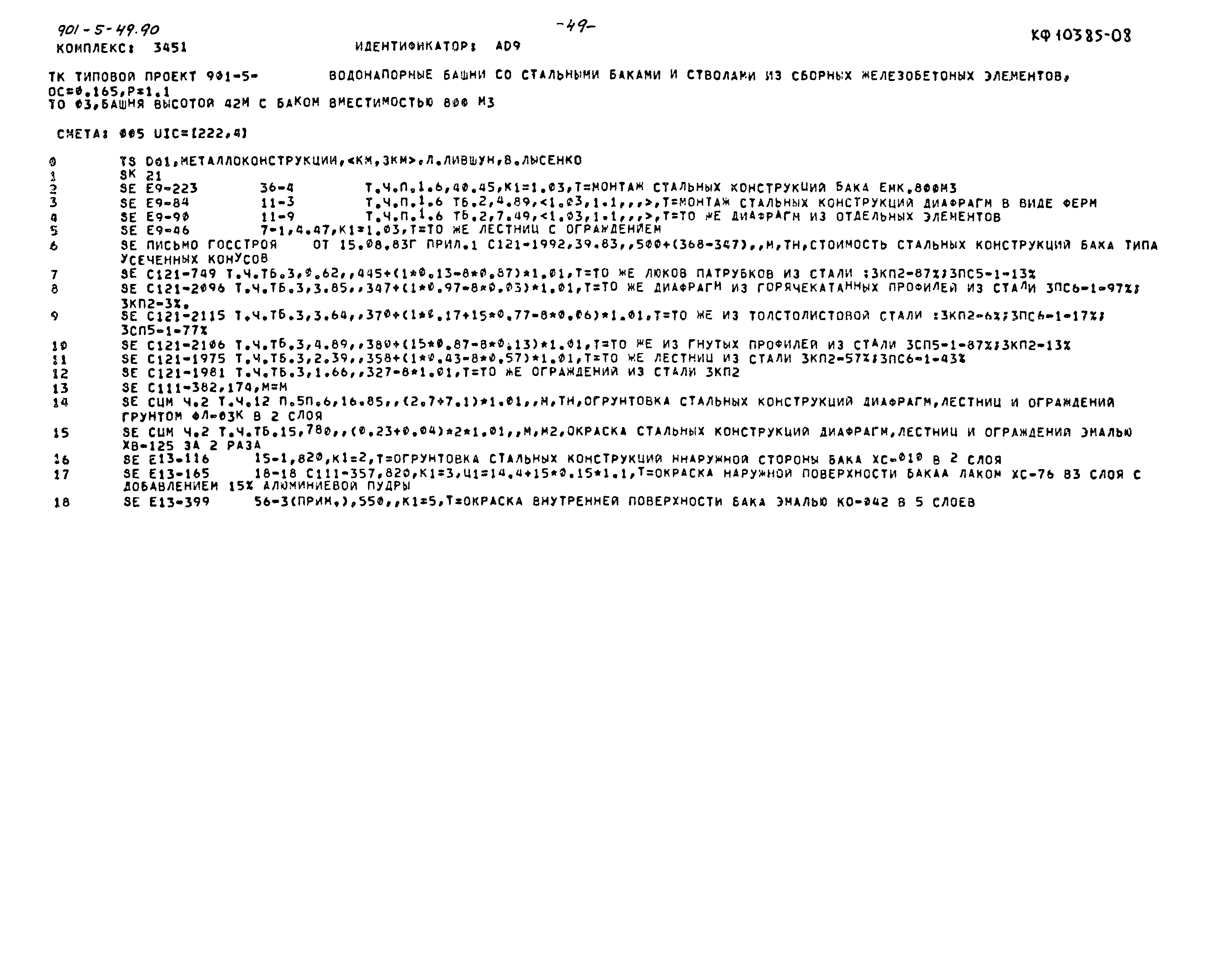 Типовой проект 901-5-49.90