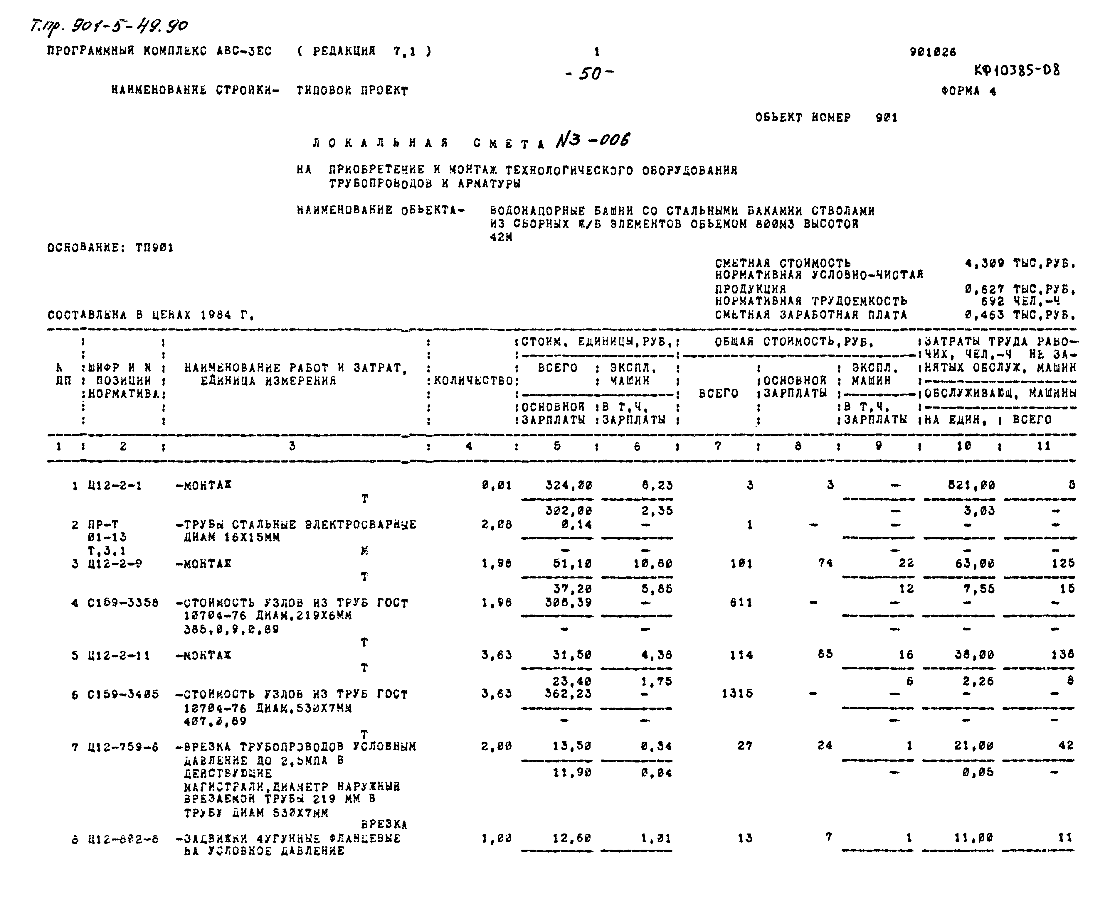 Типовой проект 901-5-49.90