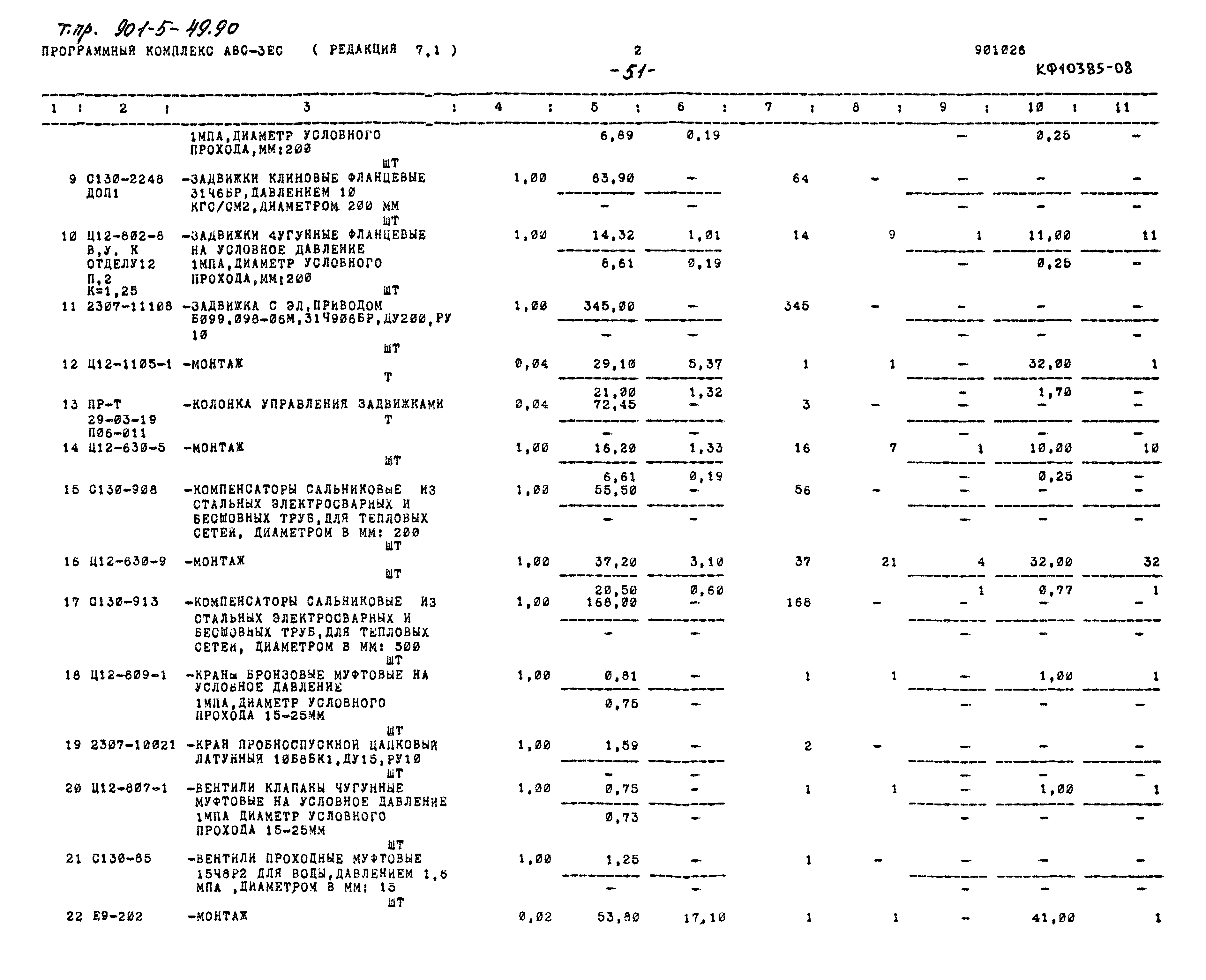 Типовой проект 901-5-49.90