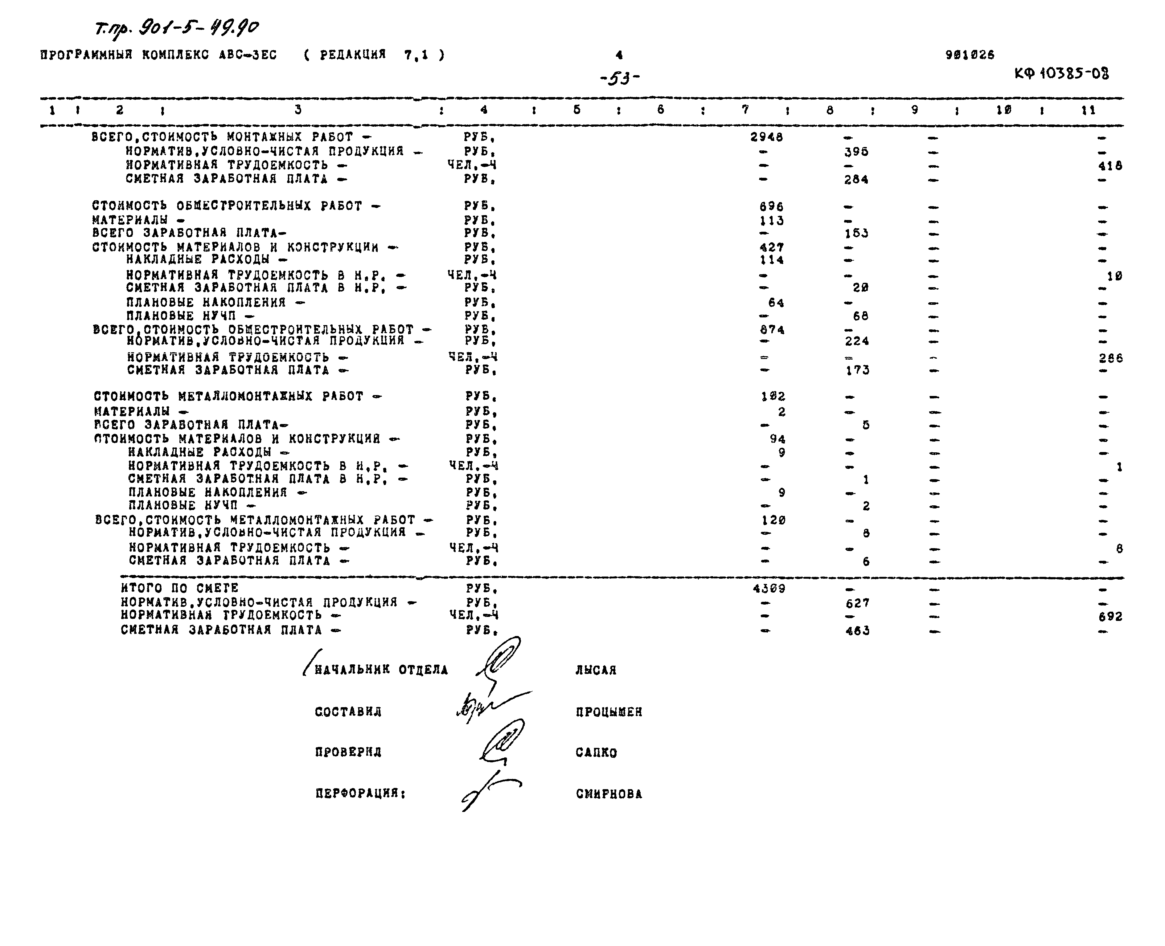 Типовой проект 901-5-49.90