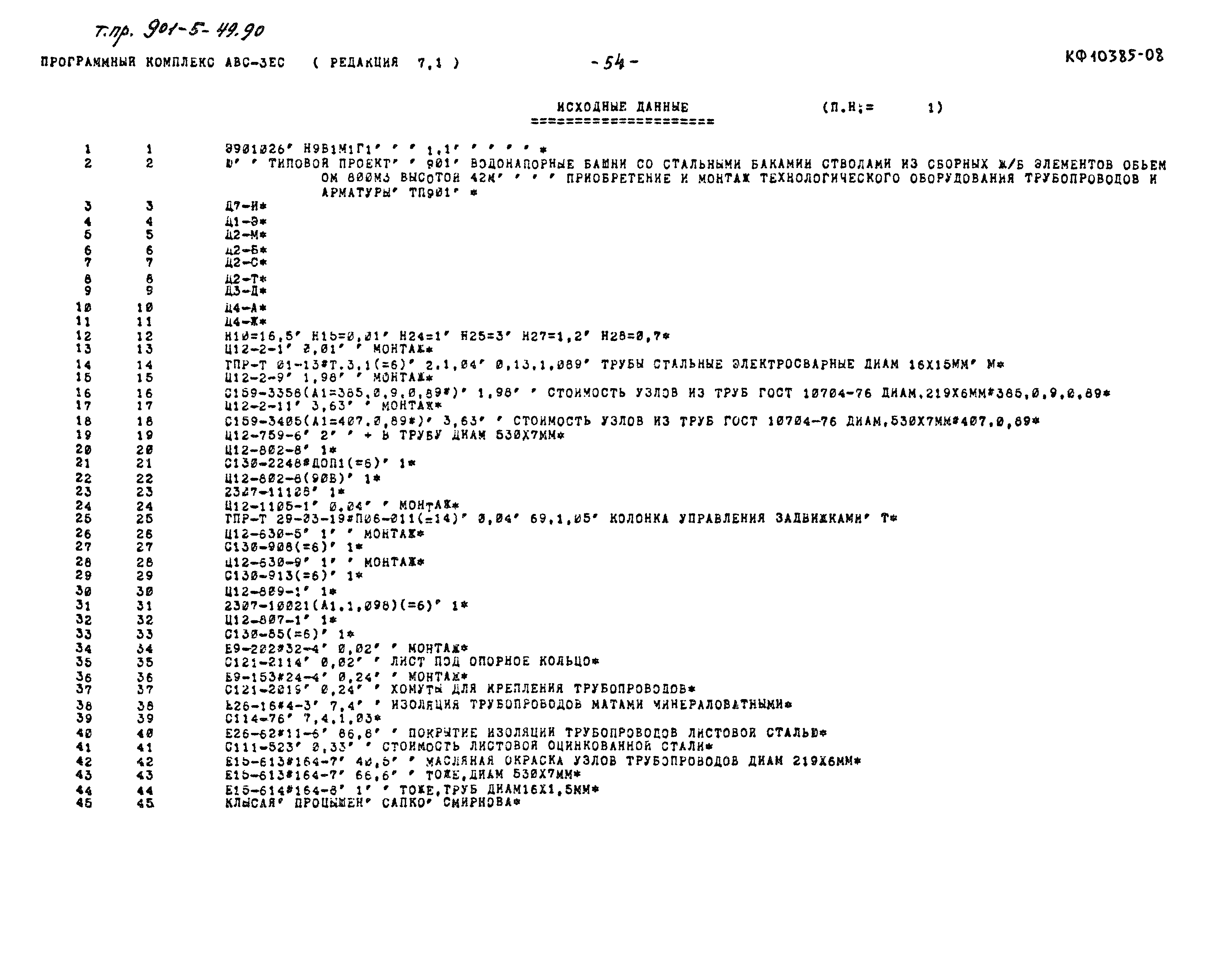 Типовой проект 901-5-49.90