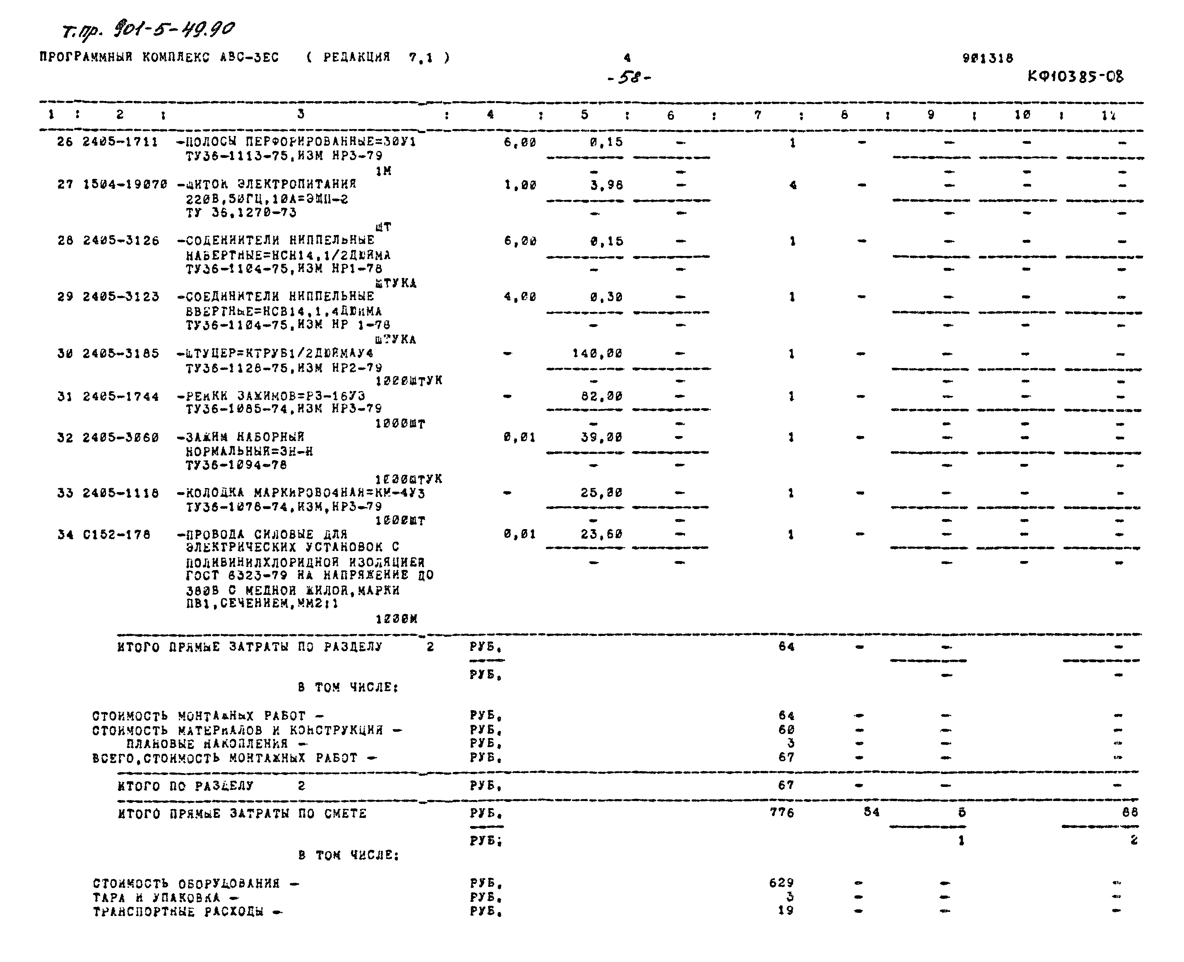Типовой проект 901-5-49.90