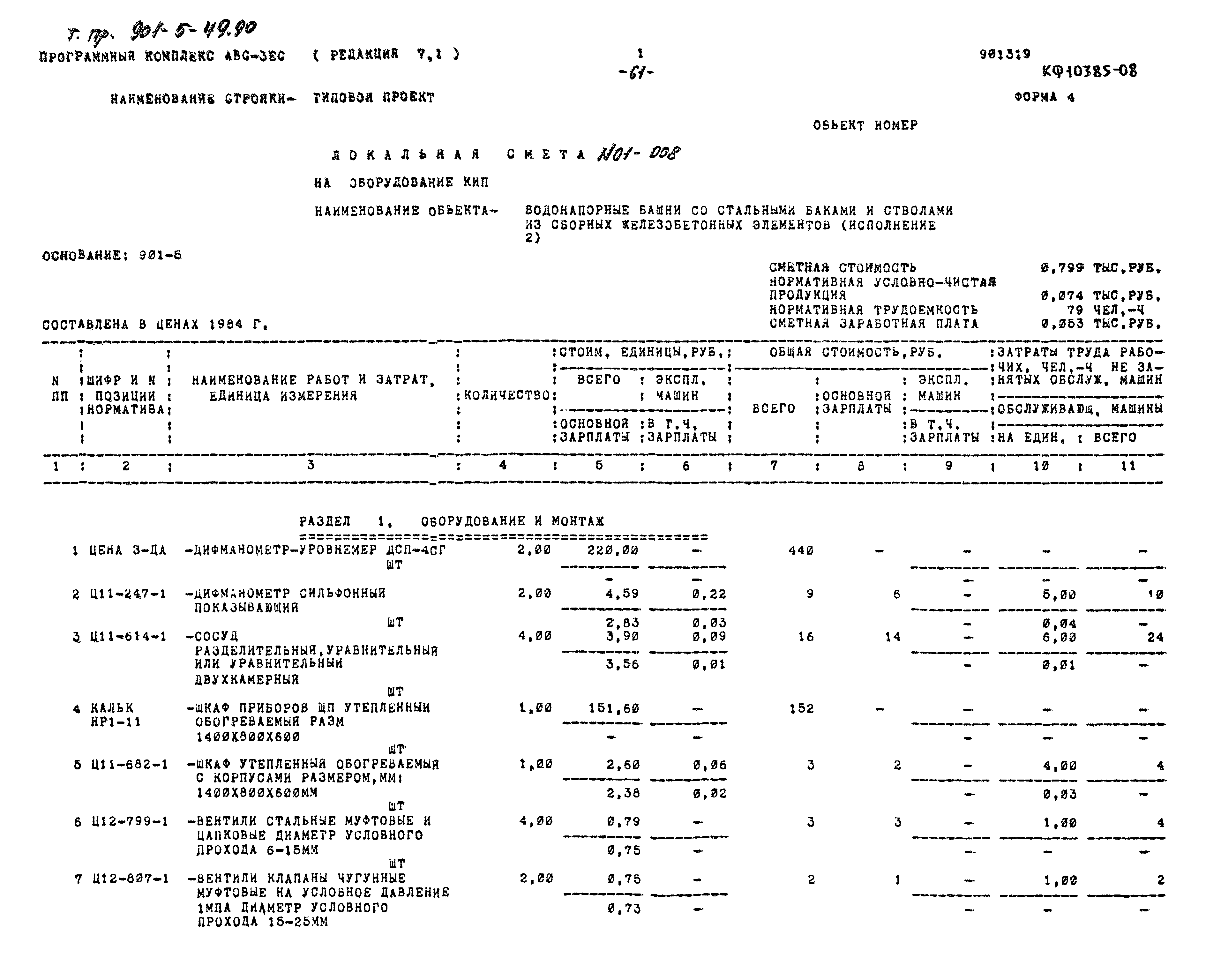 Типовой проект 901-5-49.90
