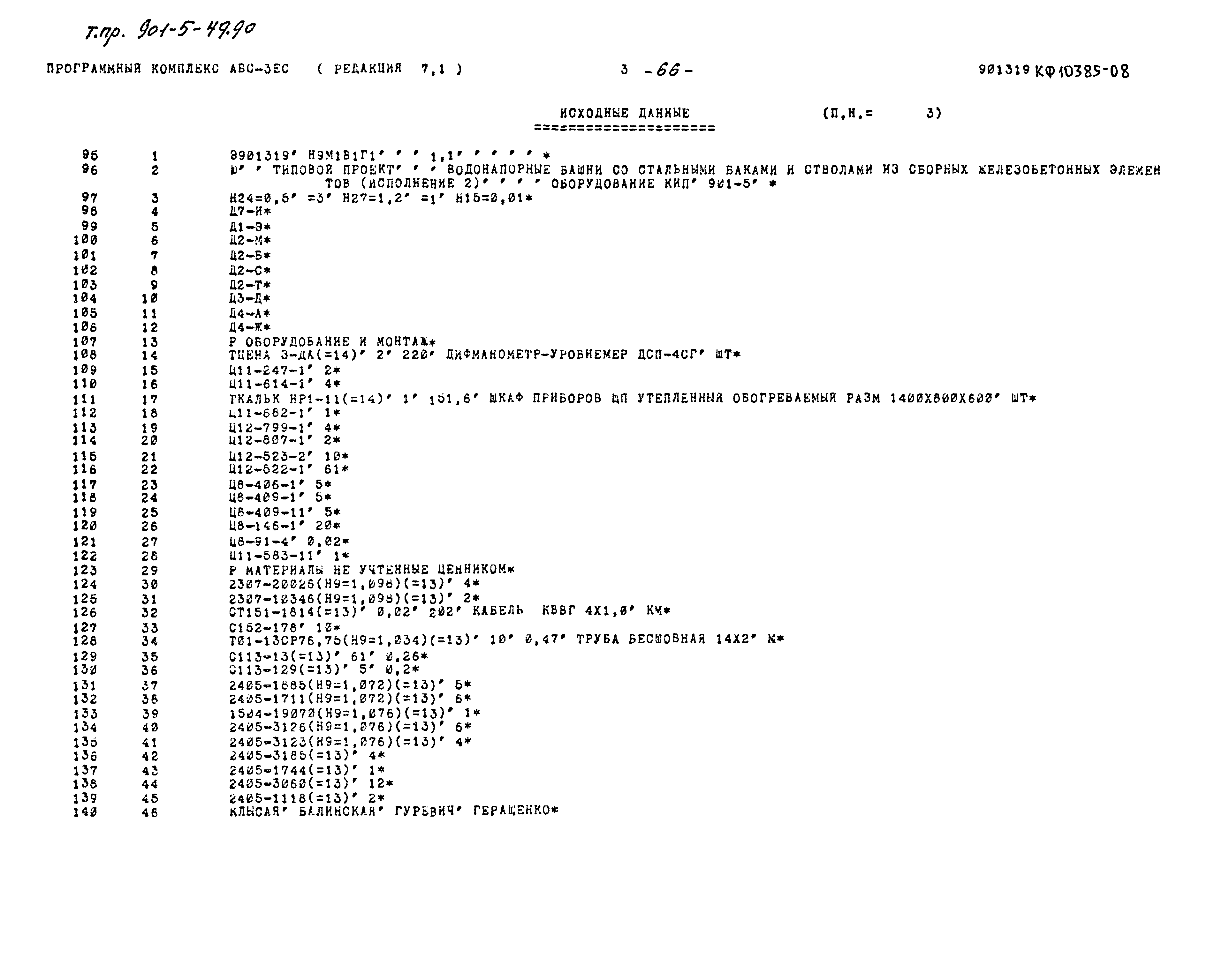 Типовой проект 901-5-49.90