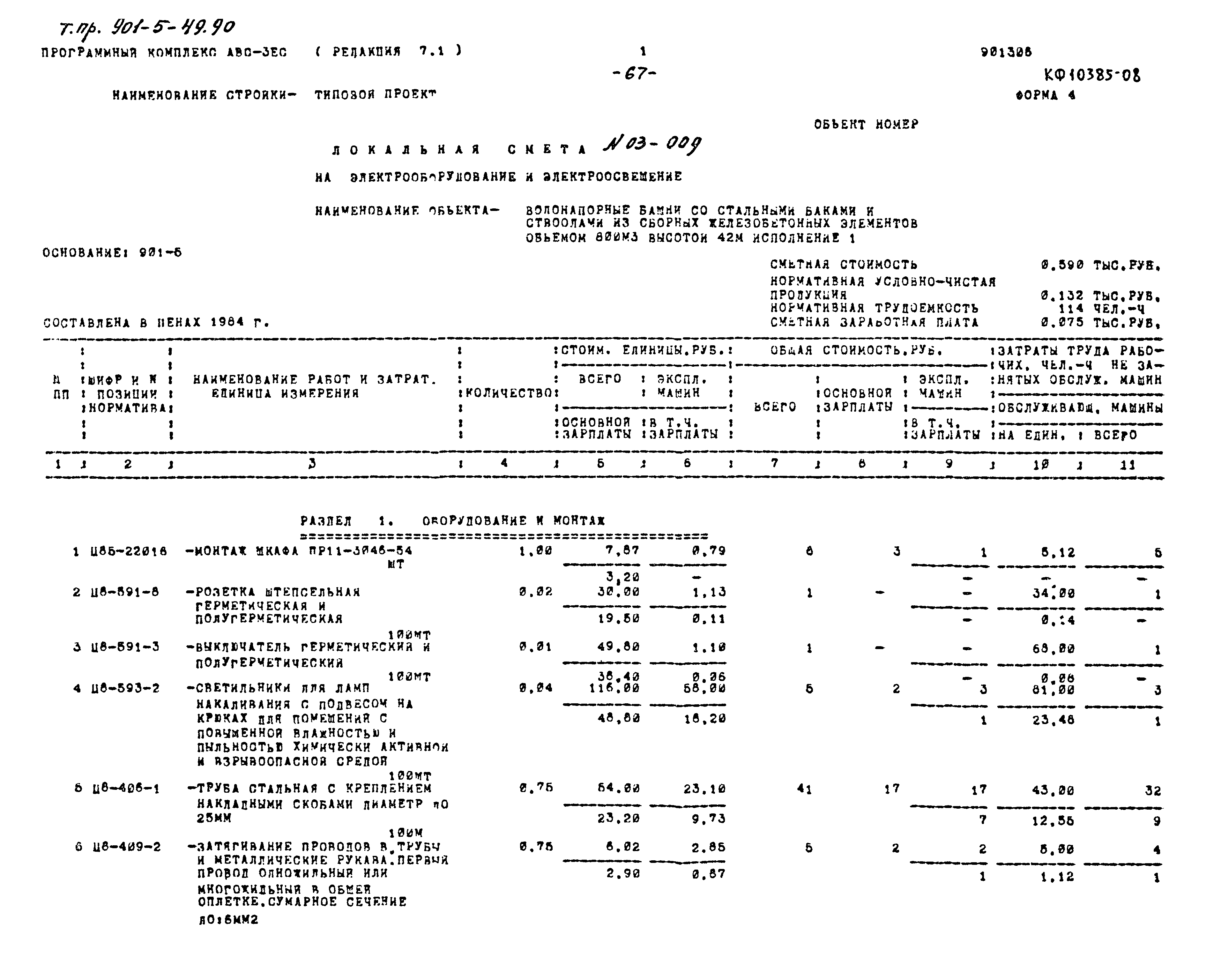 Типовой проект 901-5-49.90