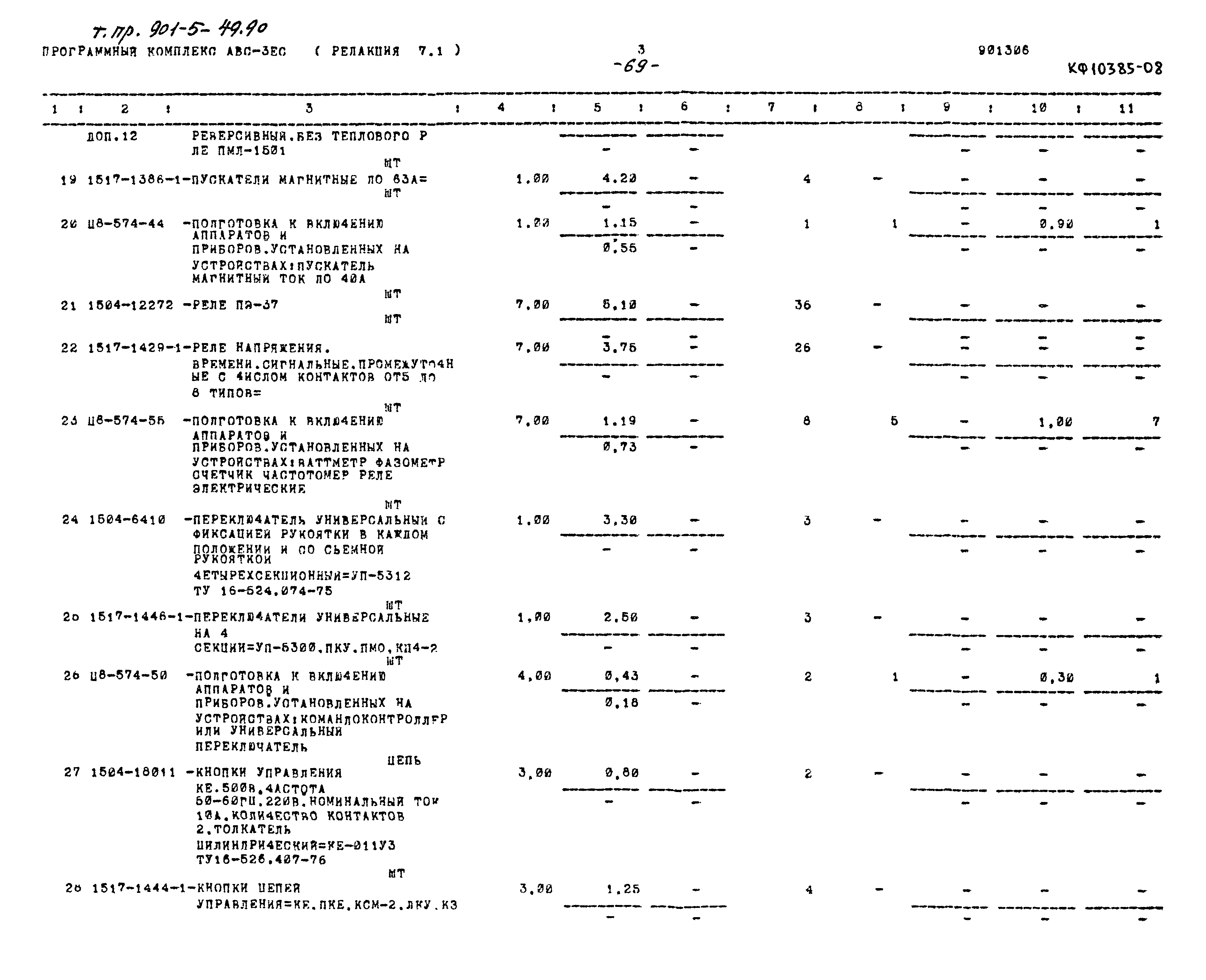 Типовой проект 901-5-49.90