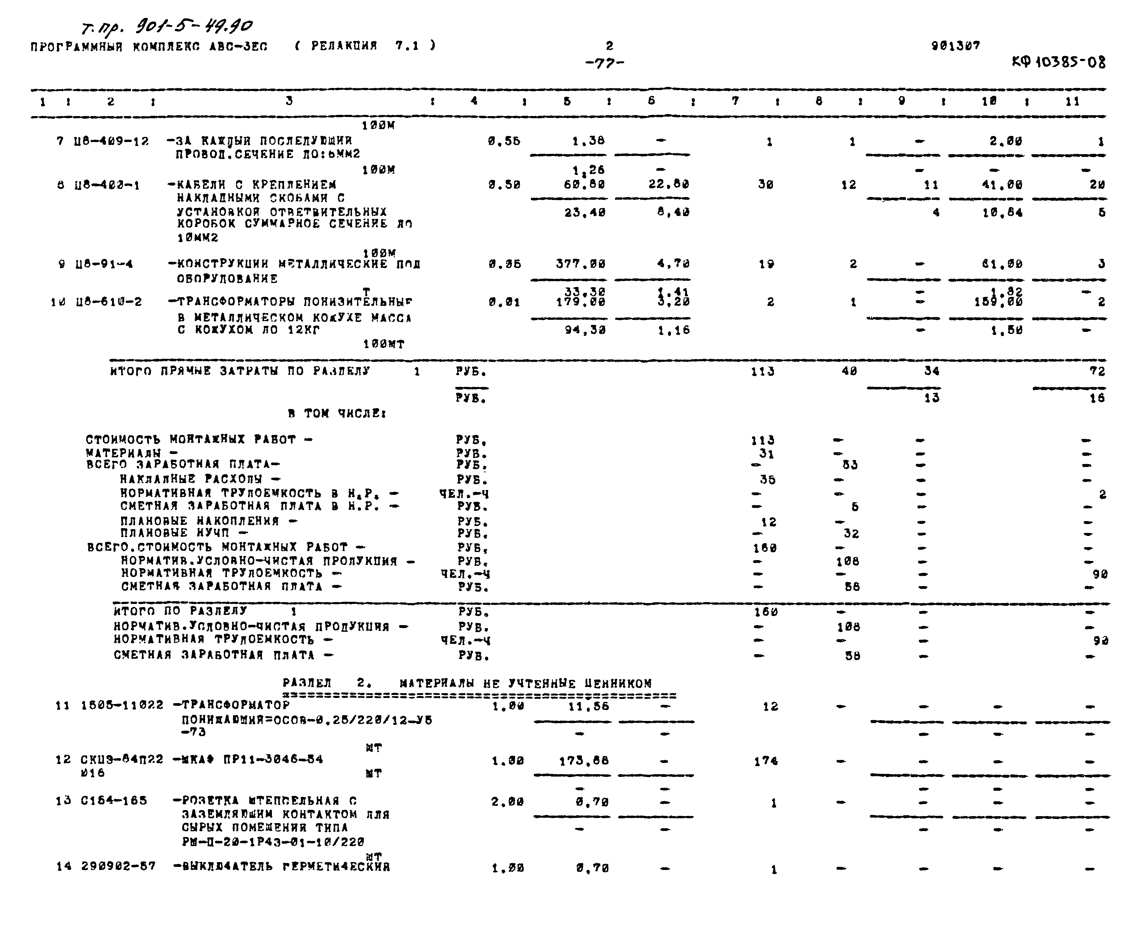 Типовой проект 901-5-49.90