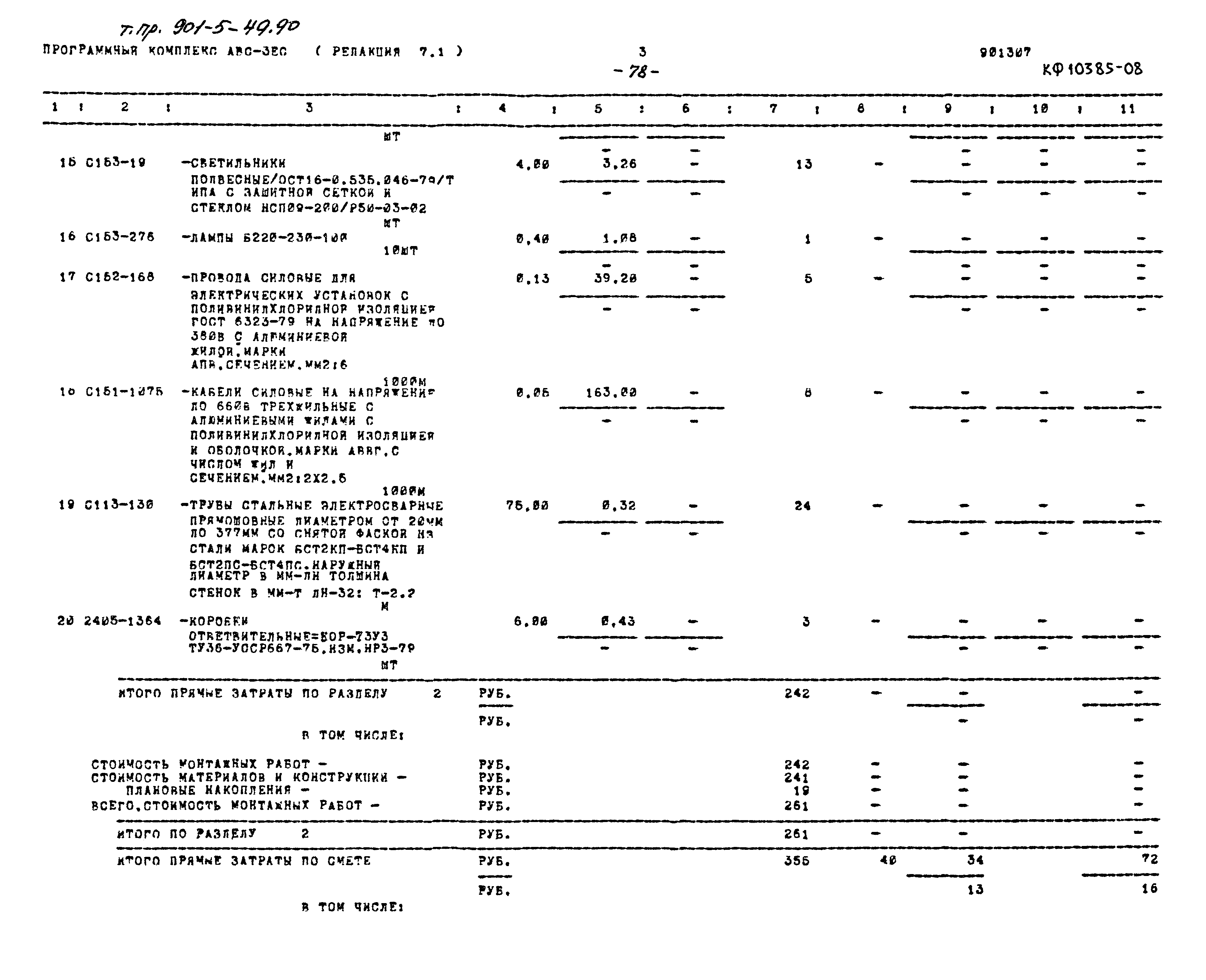 Типовой проект 901-5-49.90