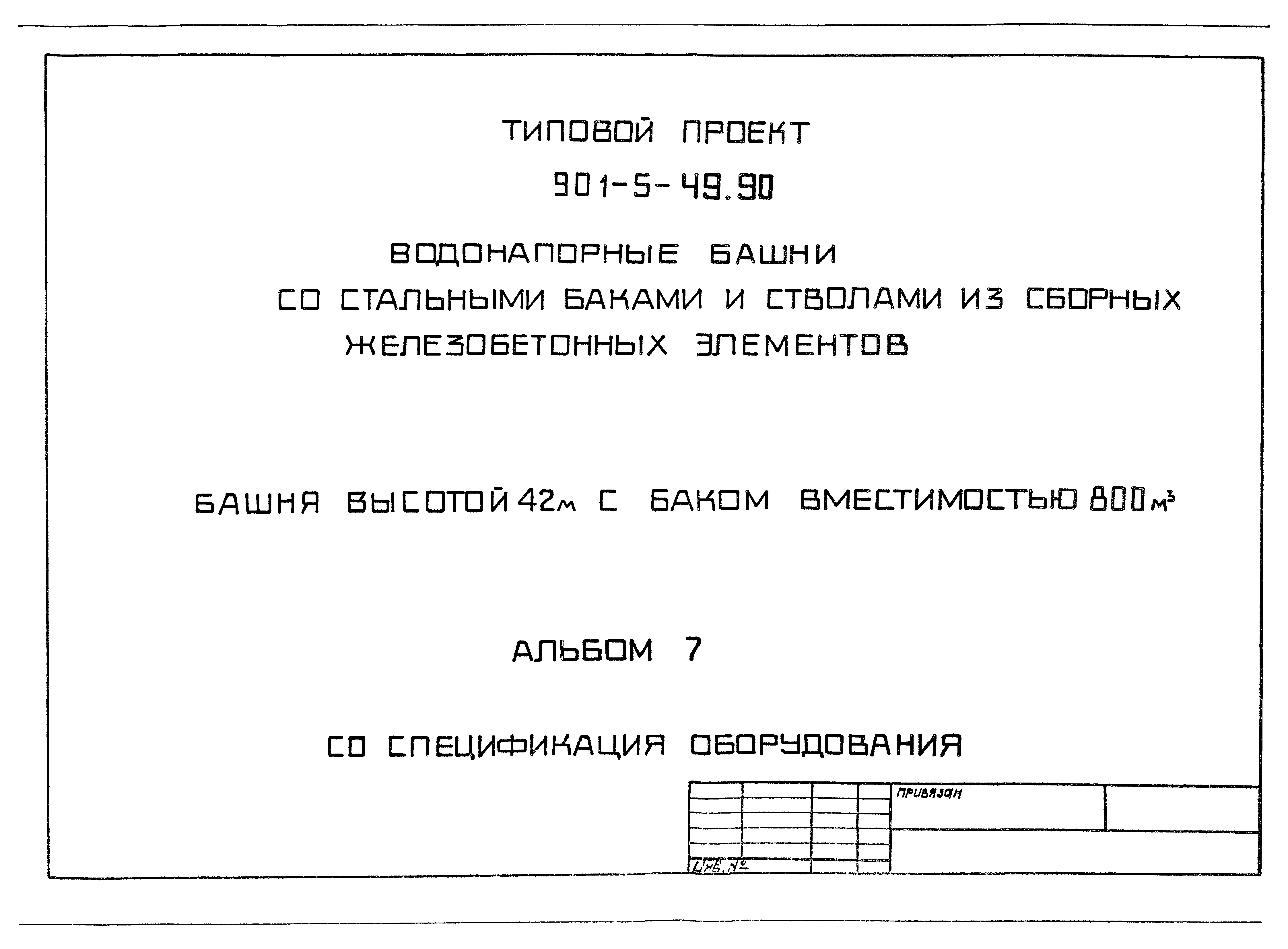 Типовой проект 901-5-49.90
