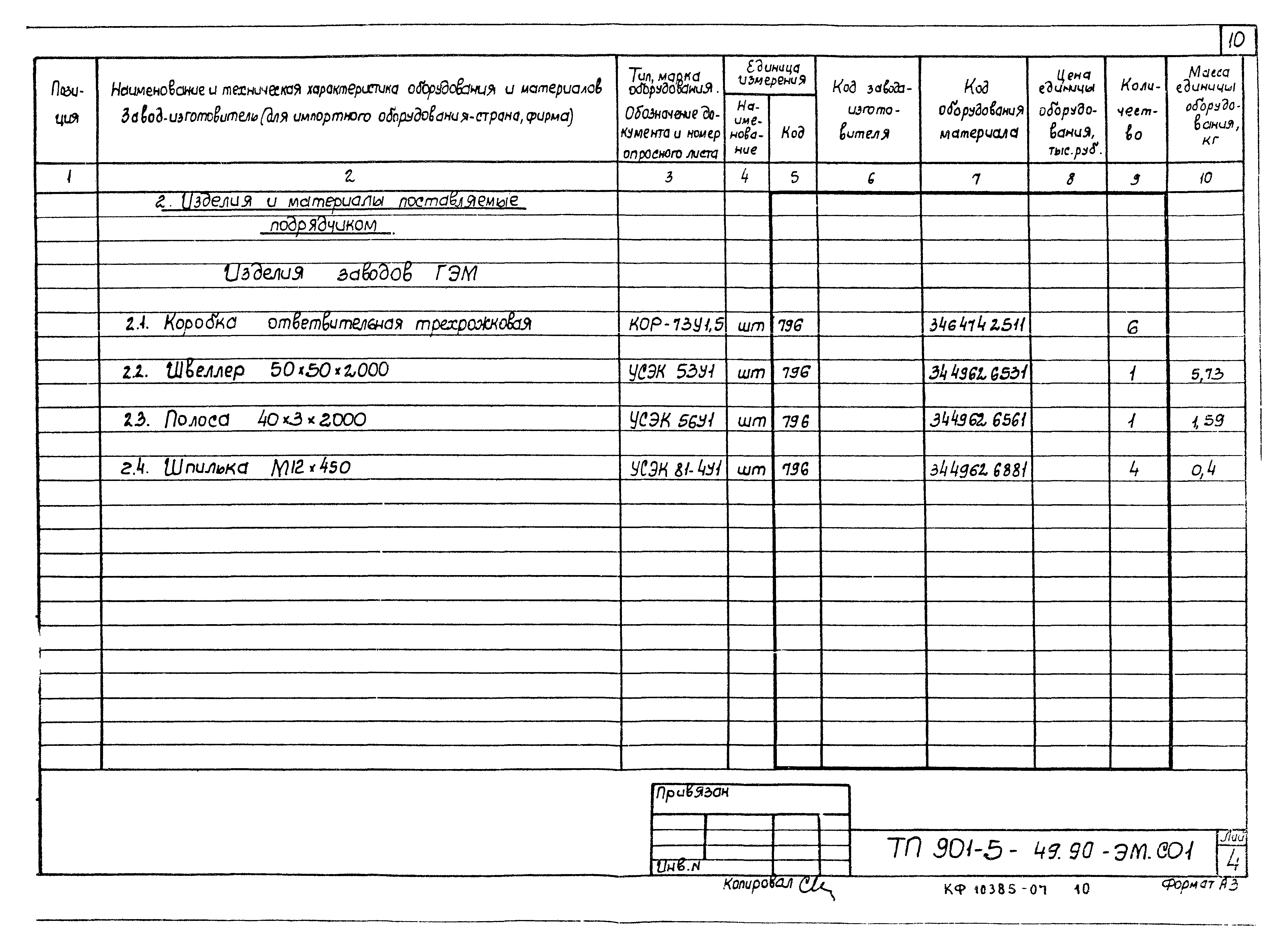 Типовой проект 901-5-49.90