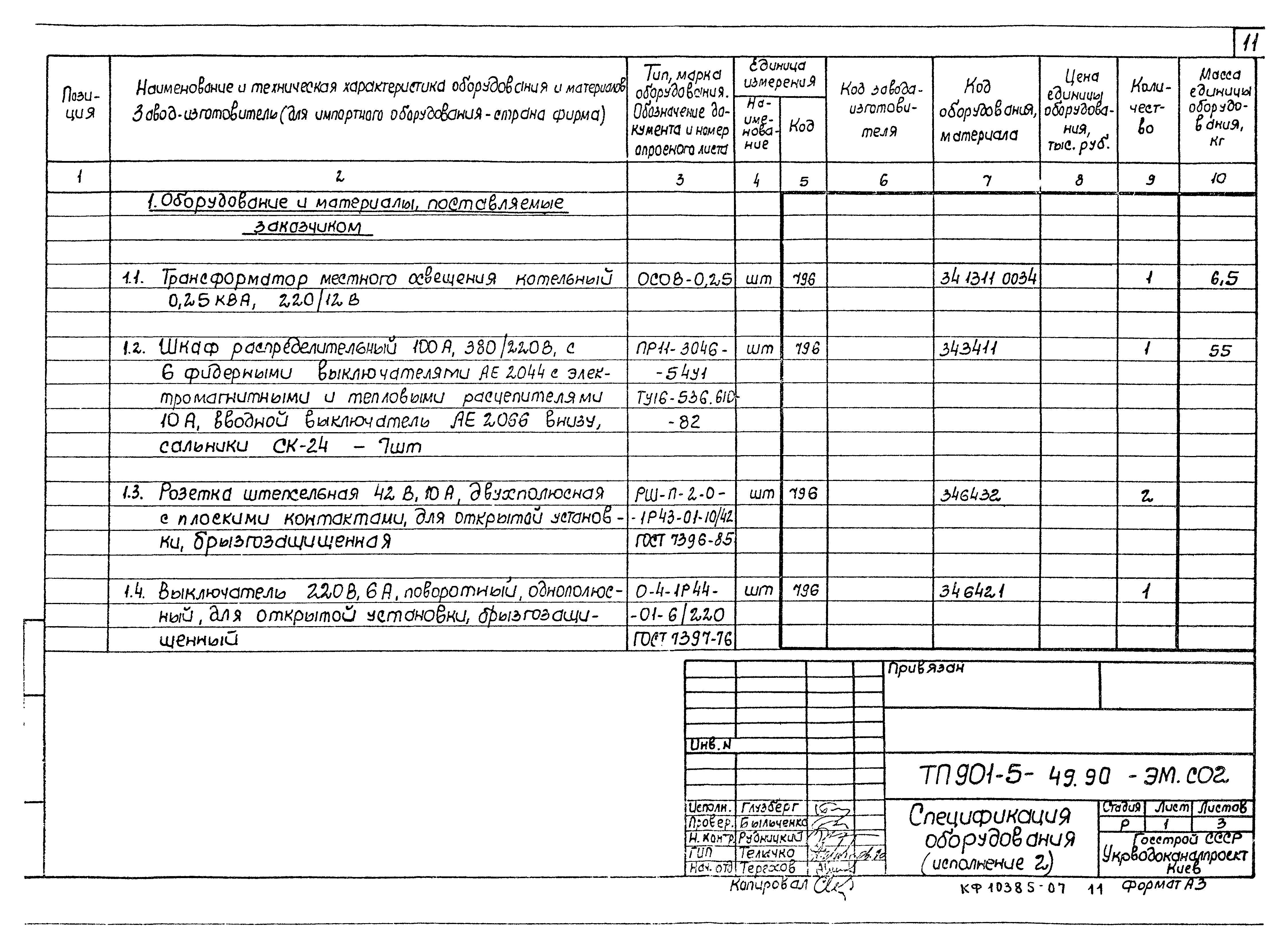 Типовой проект 901-5-49.90