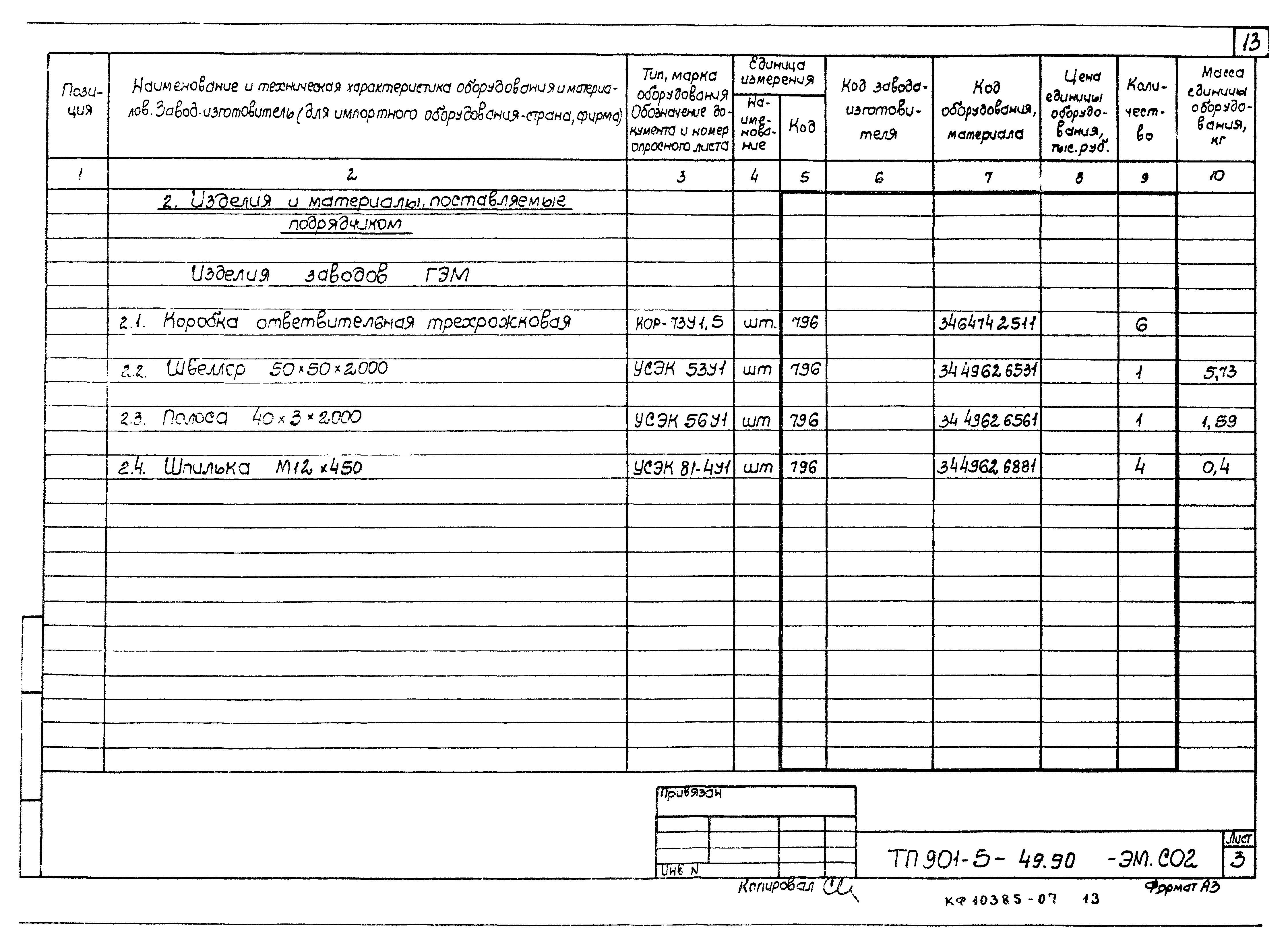 Типовой проект 901-5-49.90