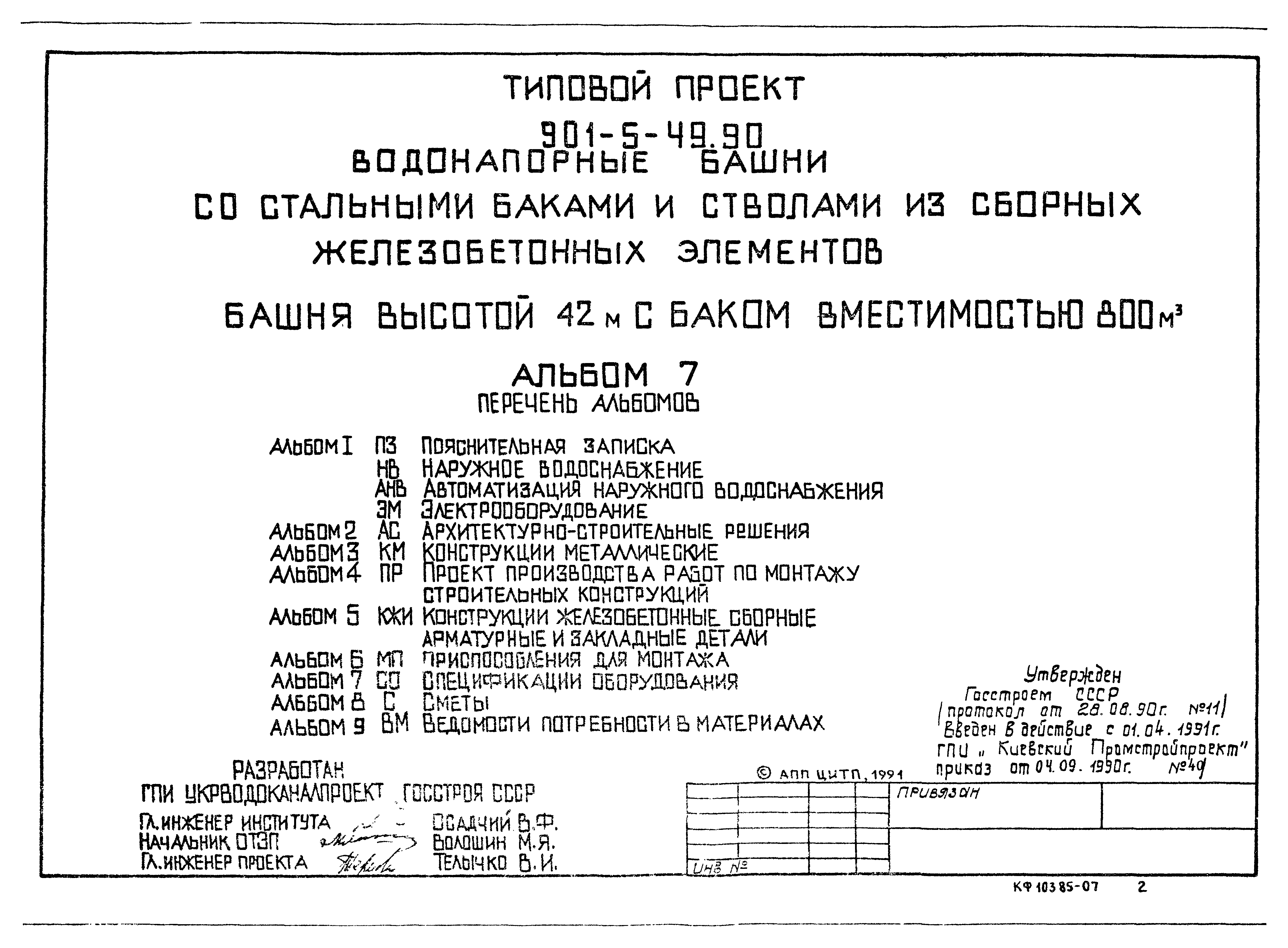 Типовой проект 901-5-49.90