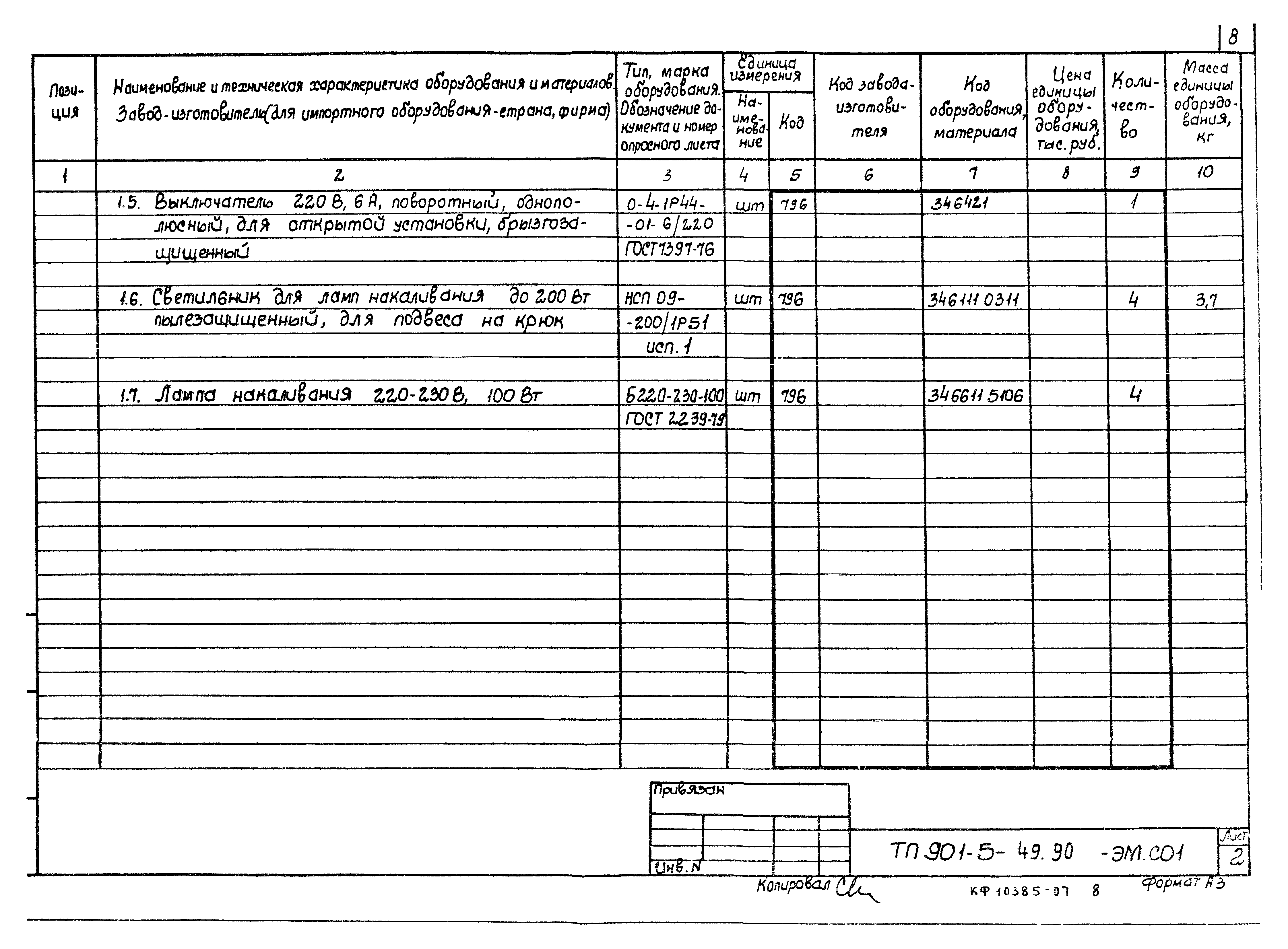 Типовой проект 901-5-49.90