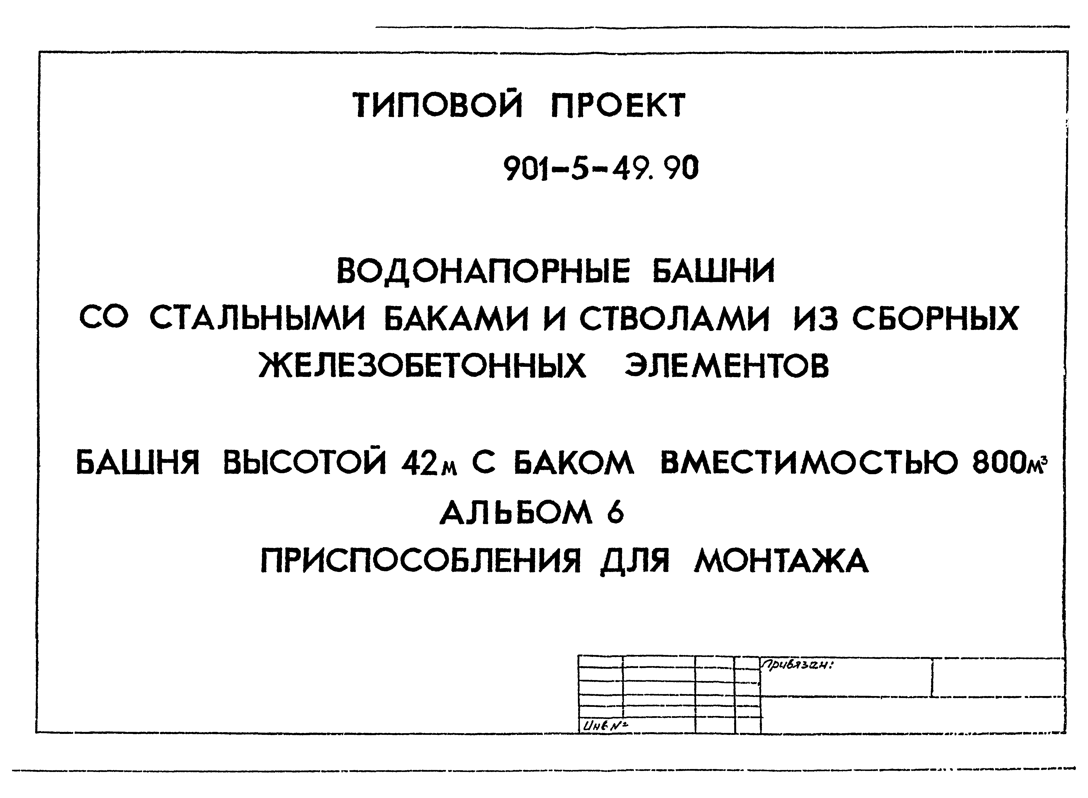 Типовой проект 901-5-49.90