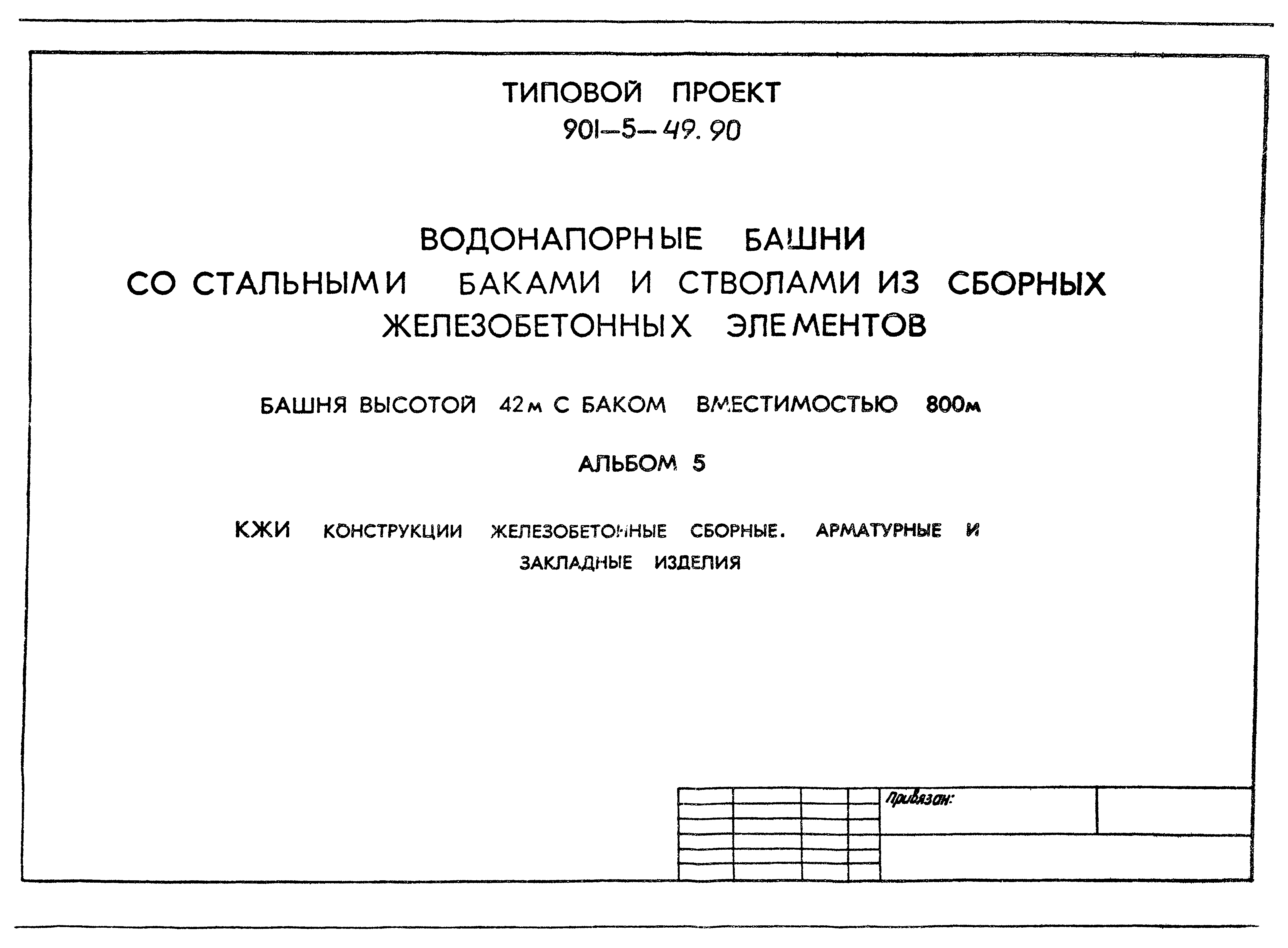 Типовой проект 901-5-49.90