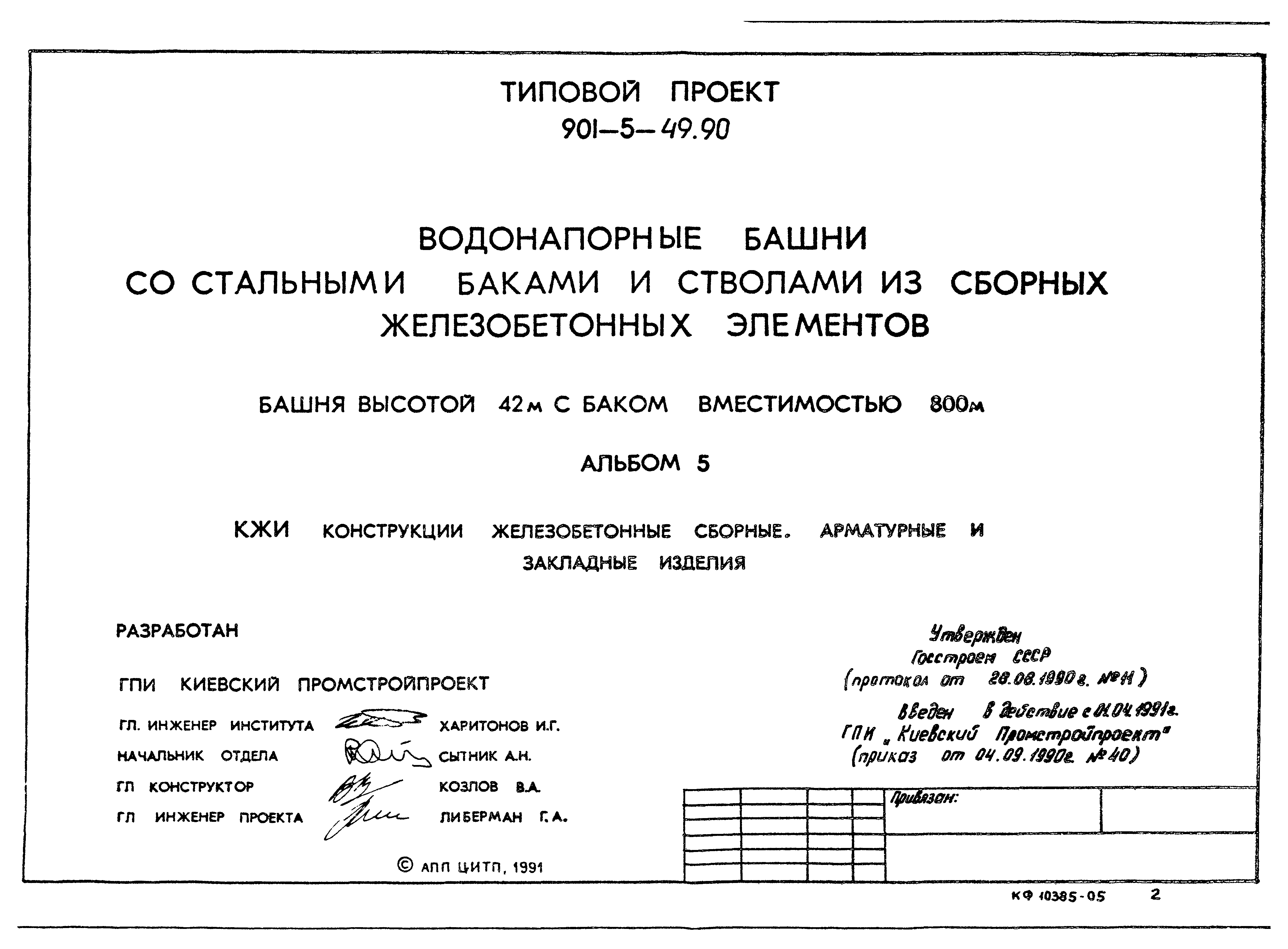 Типовой проект 901-5-49.90