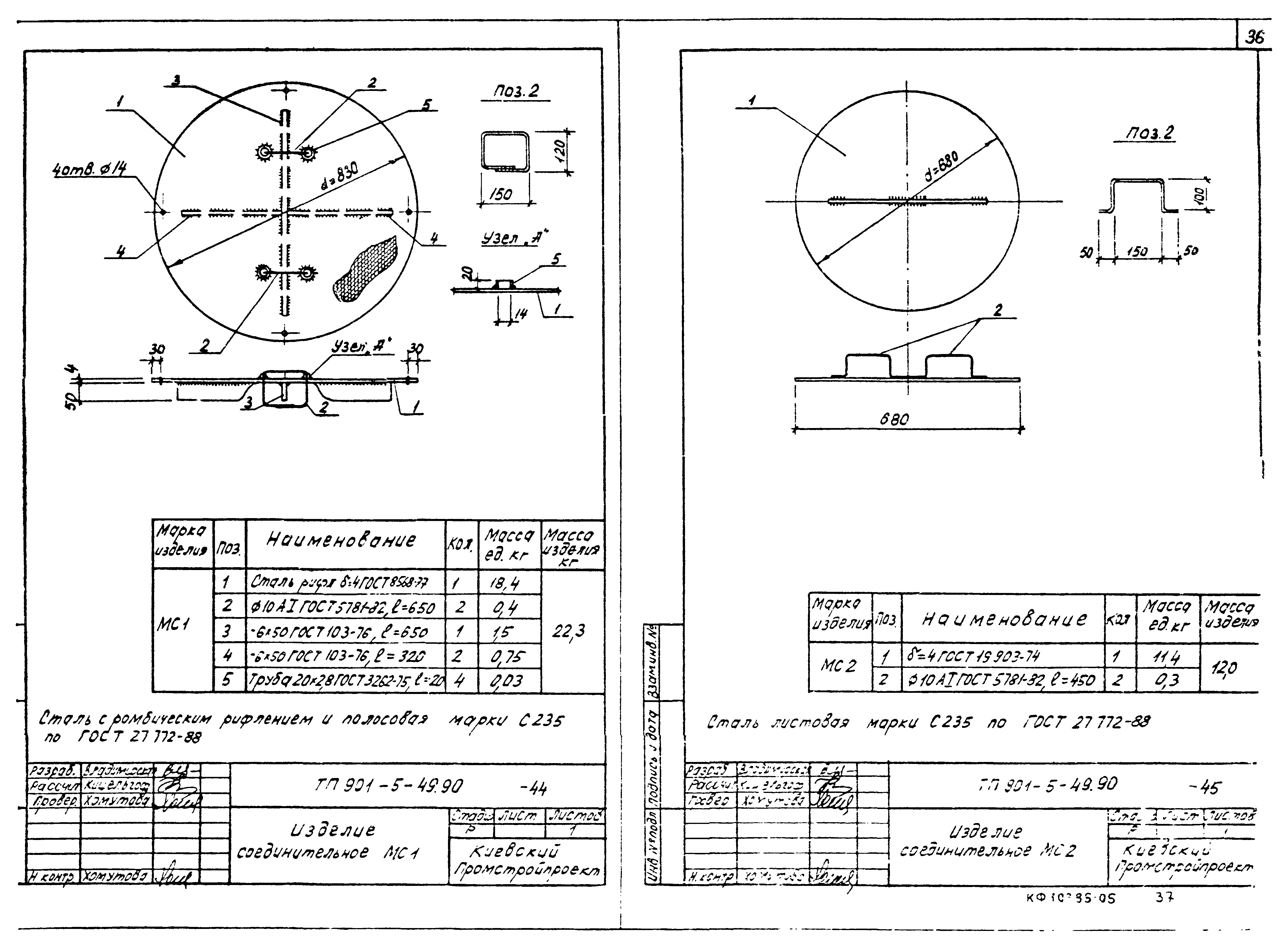 Типовой проект 901-5-49.90