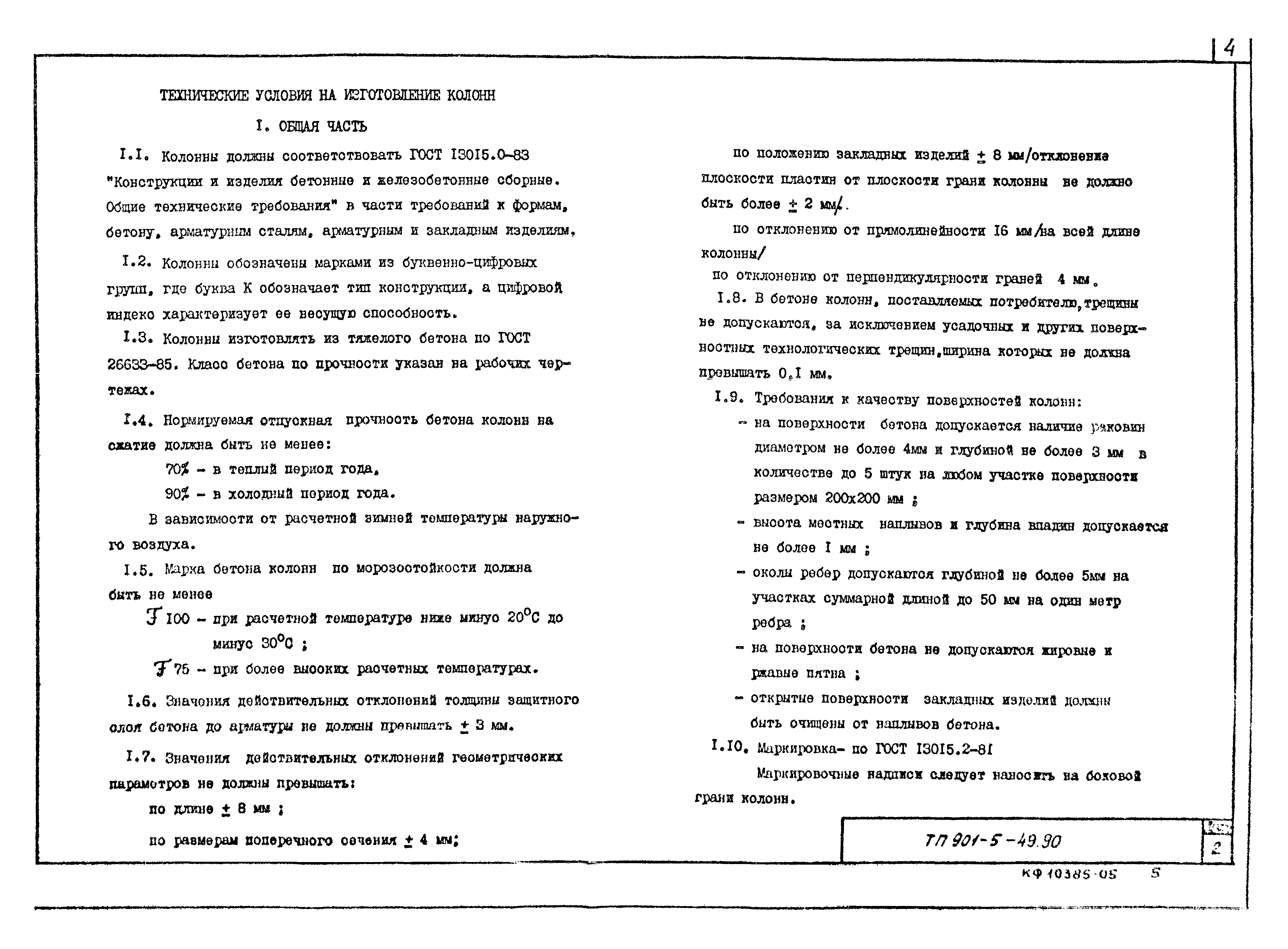 Типовой проект 901-5-49.90