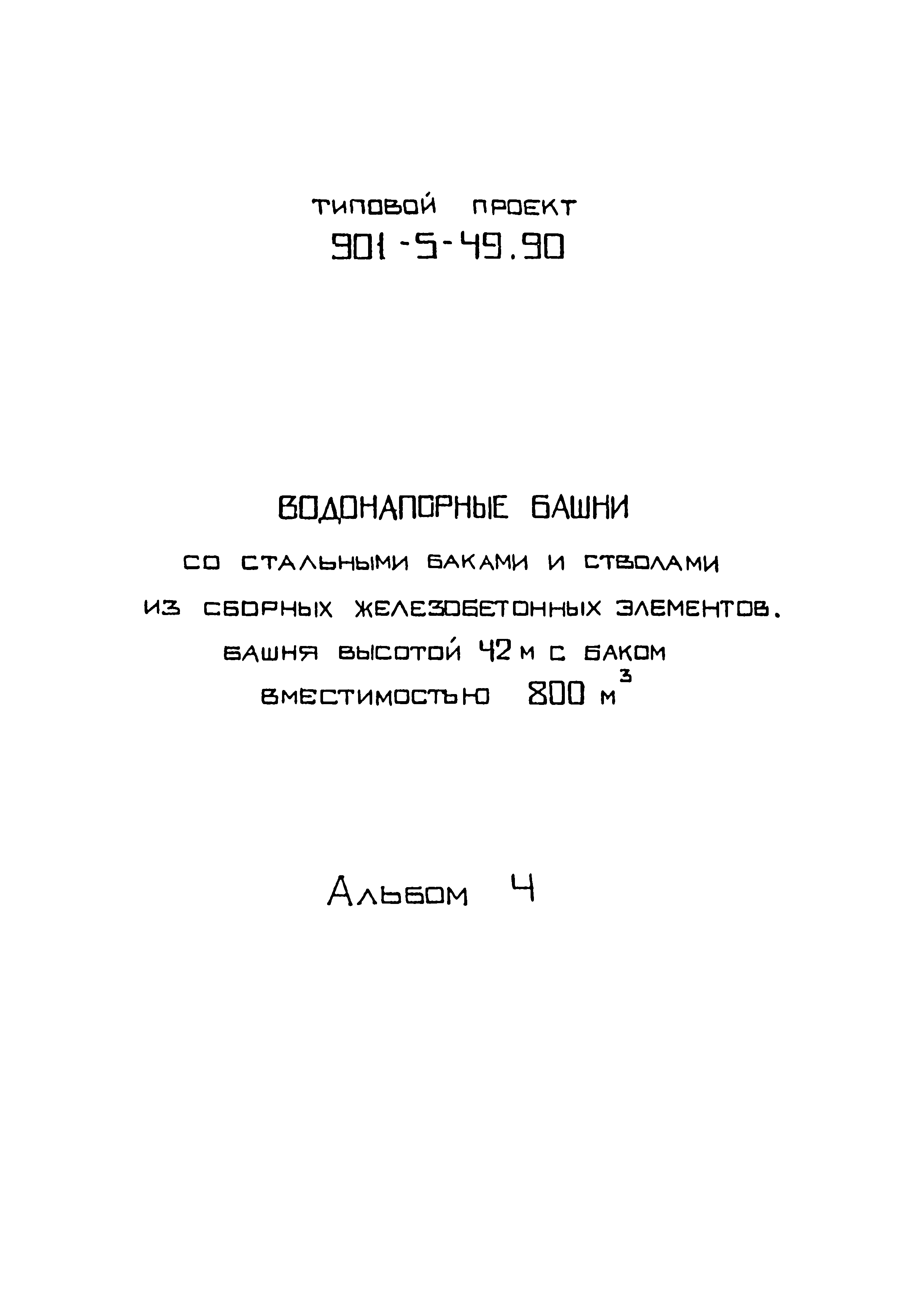 Скачать Типовой проект 901-5-49.90 Альбом 4. Проект производства работ по  монтажу строительных конструкций