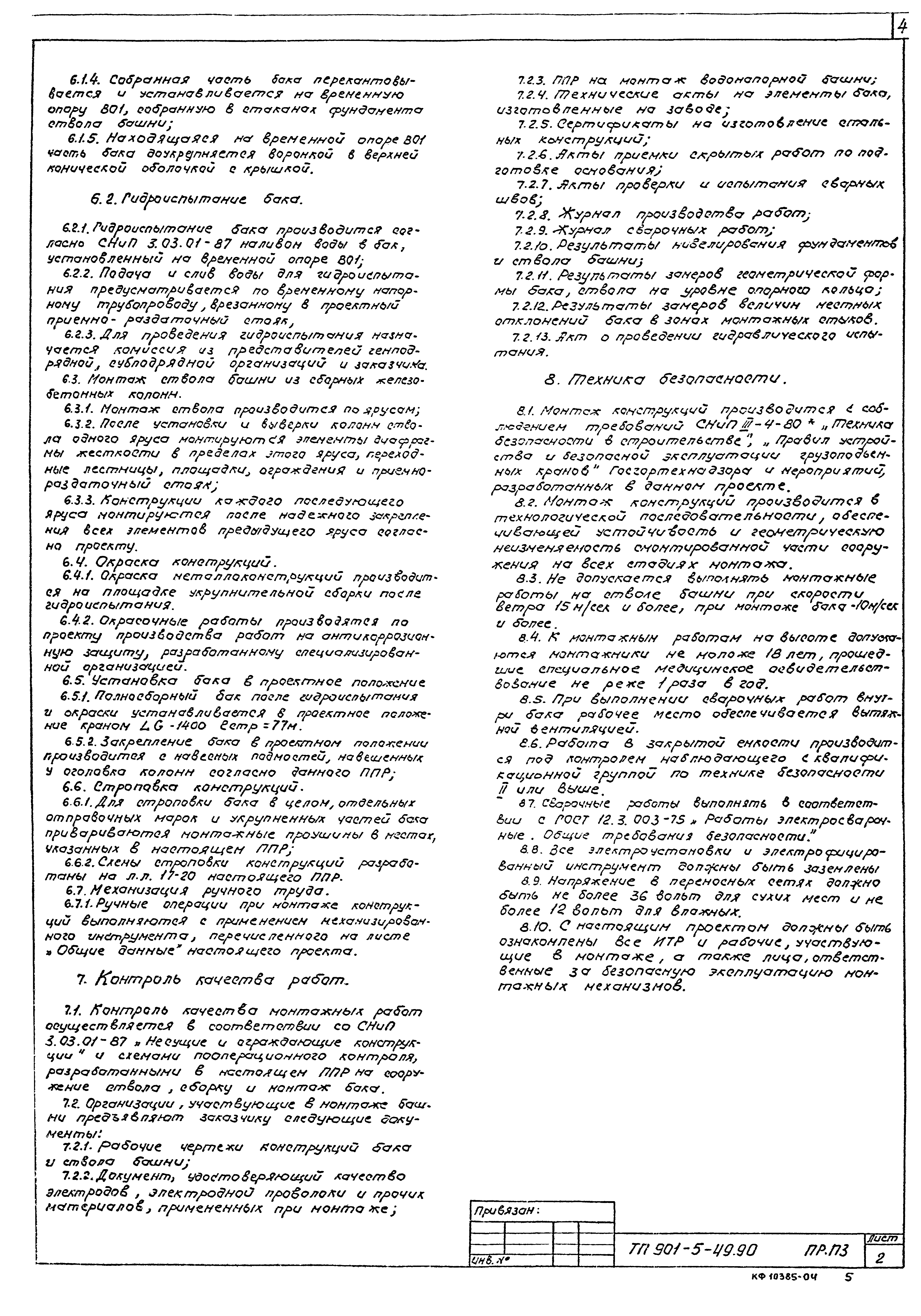 Типовой проект 901-5-49.90