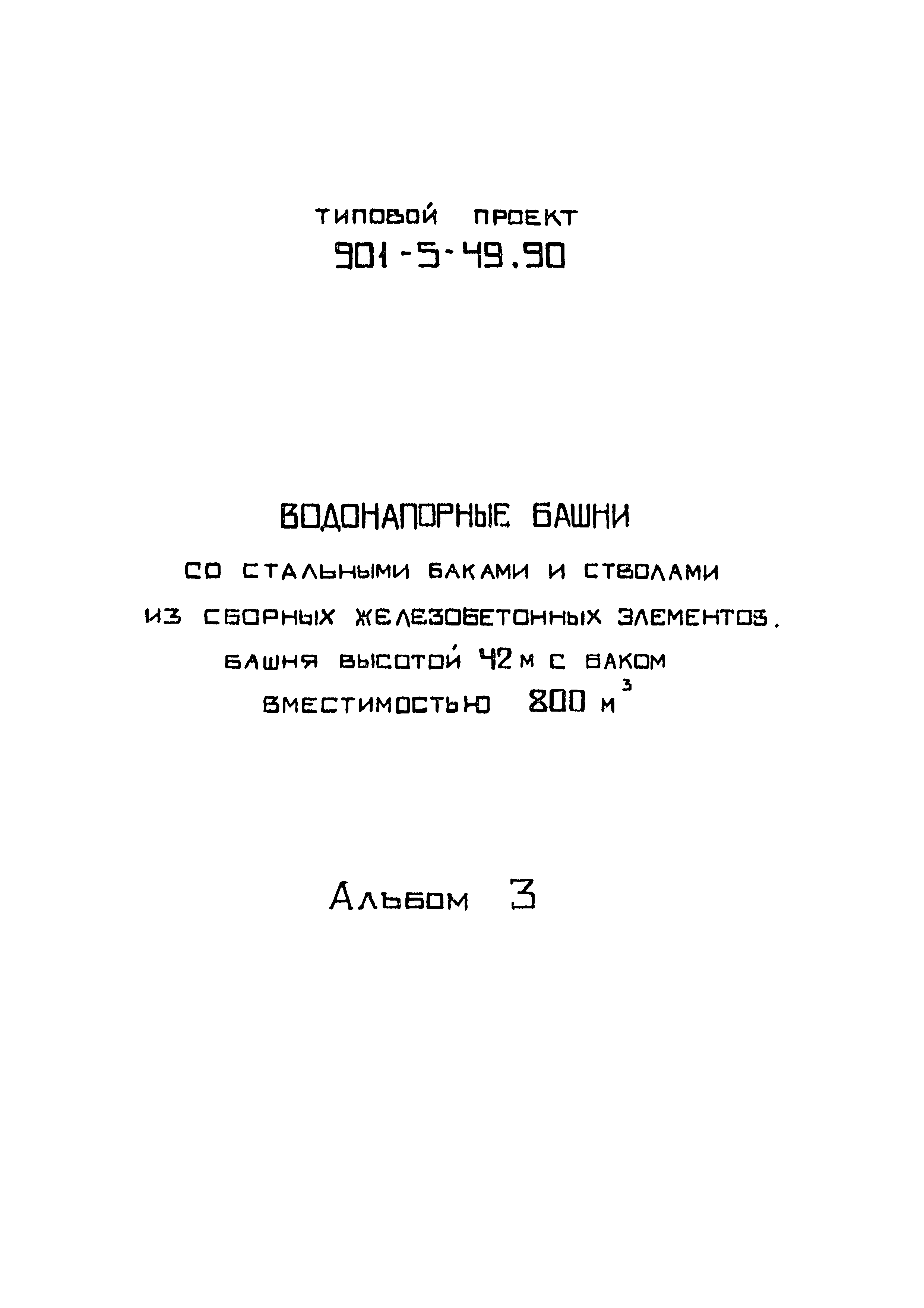 Типовой проект 901-5-49.90