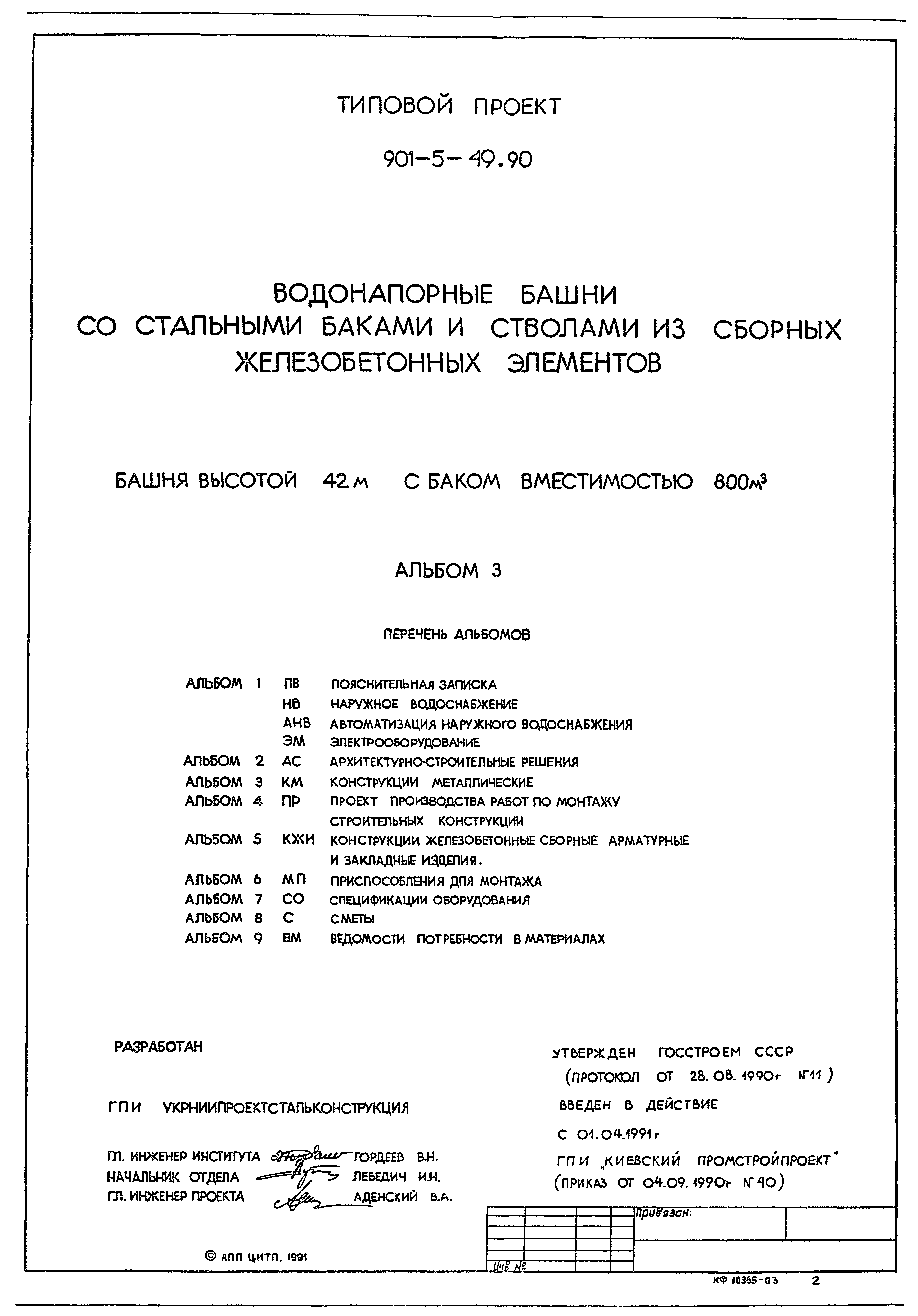 Типовой проект 901-5-49.90