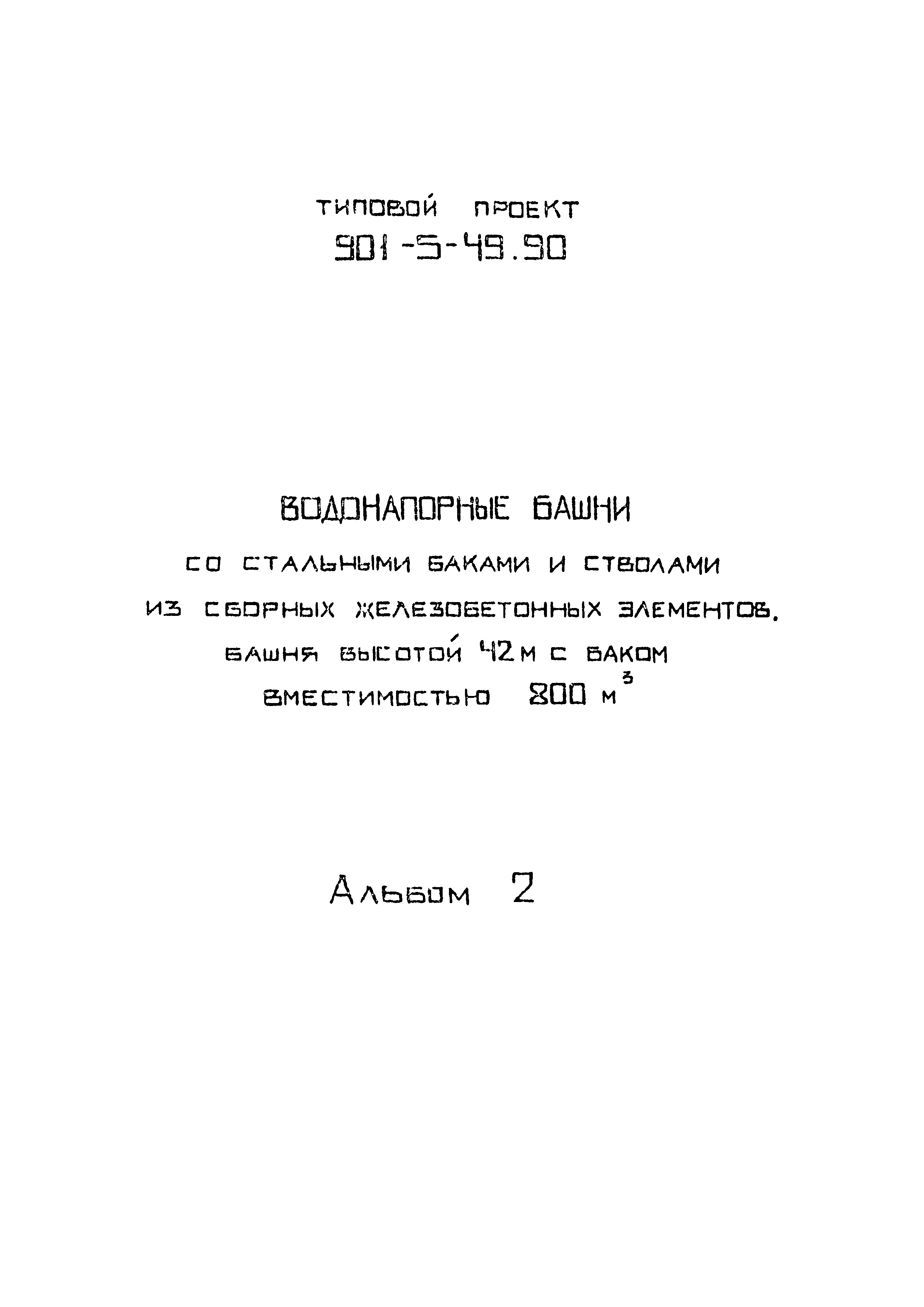 Типовой проект 901-5-49.90