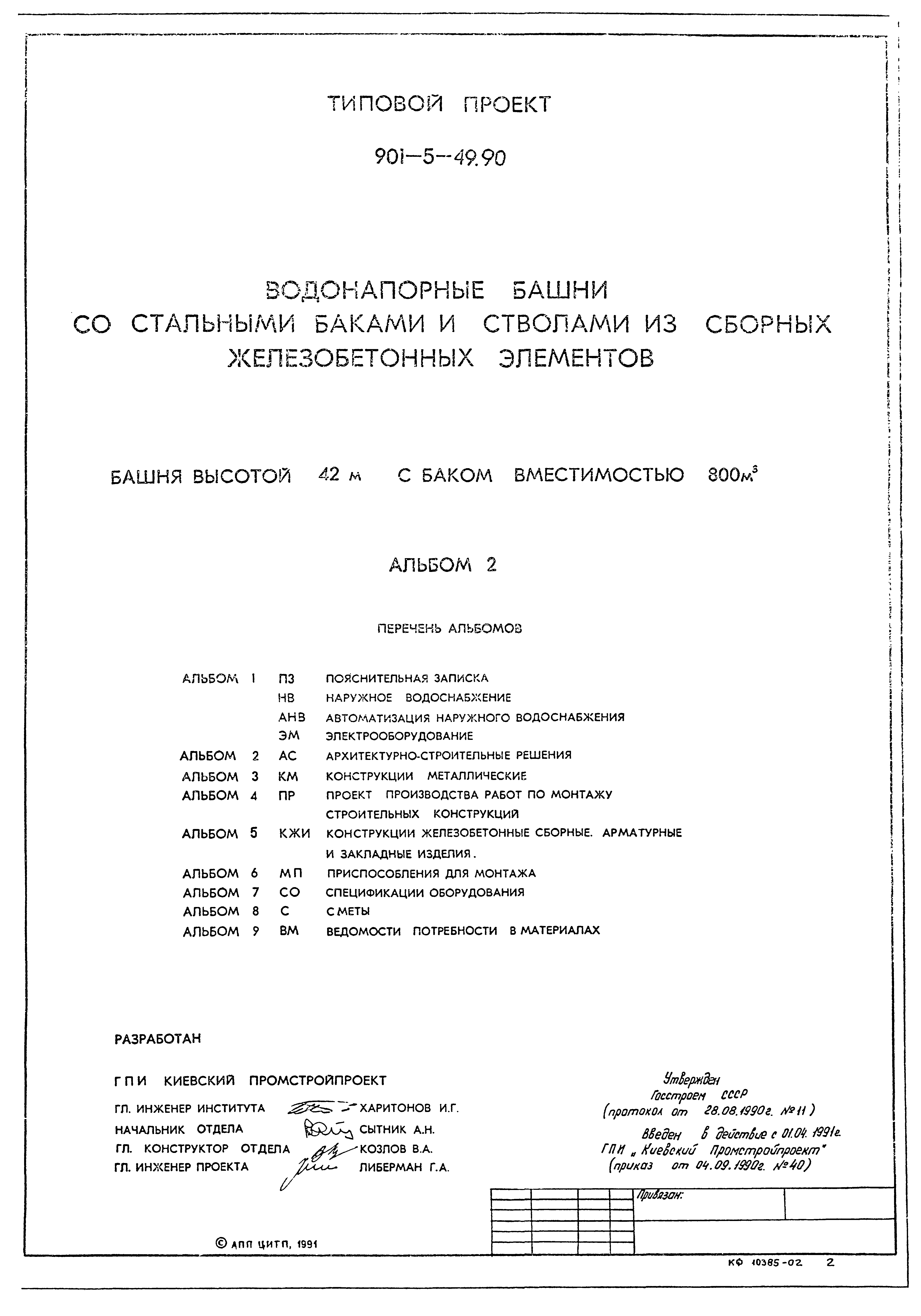 Типовой проект 901-5-49.90