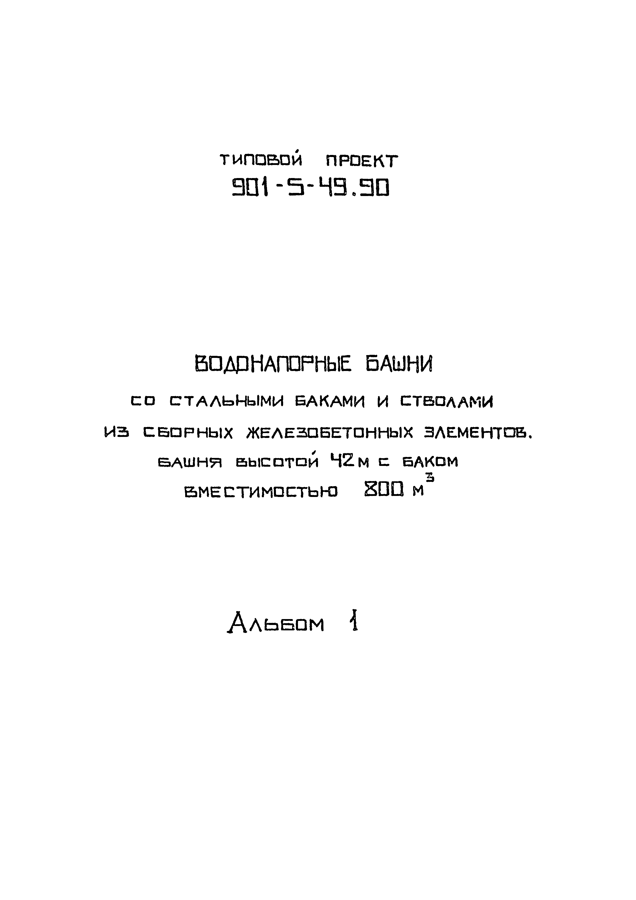 Типовой проект 901-5-49.90