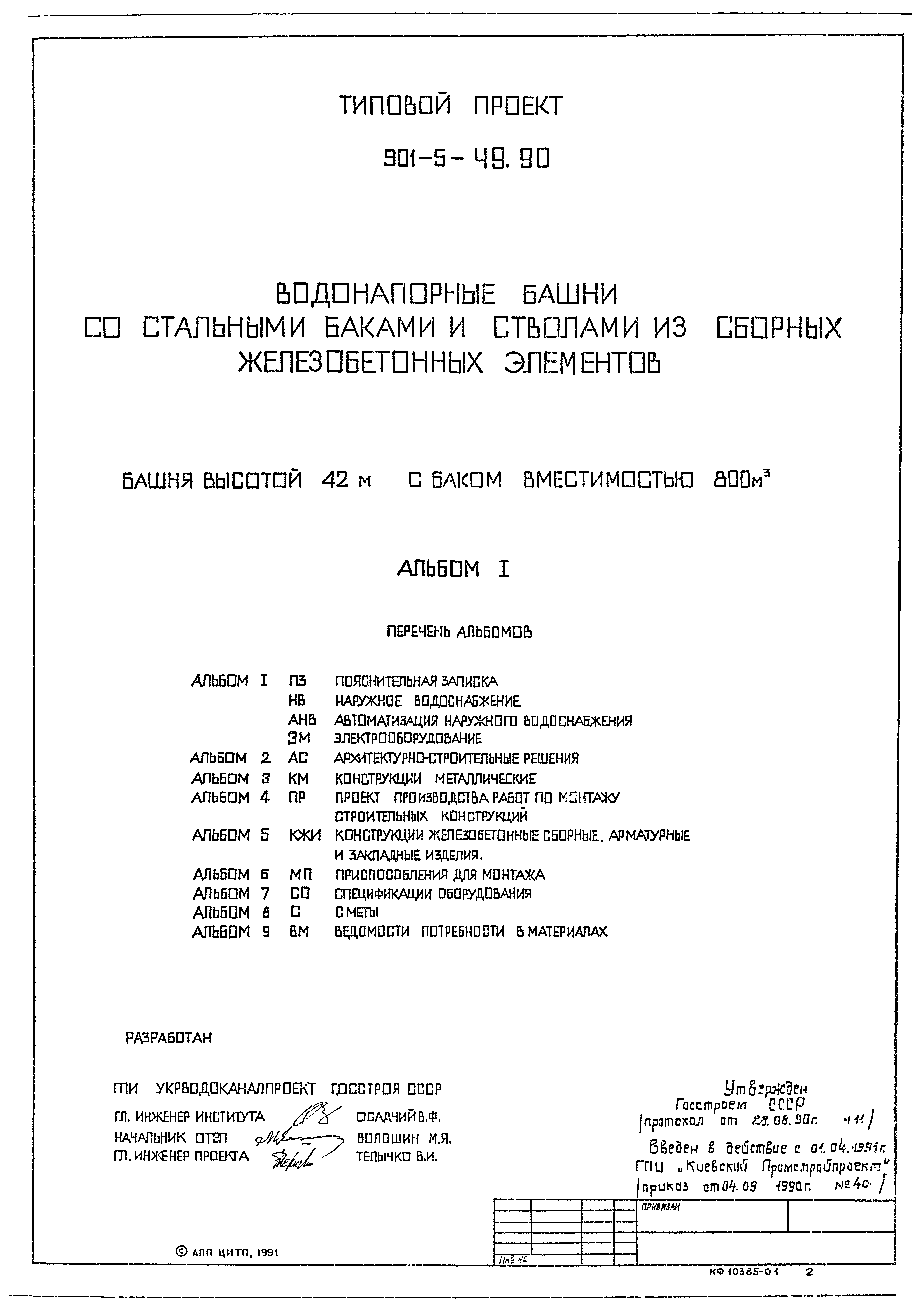 Типовой проект 901-5-49.90