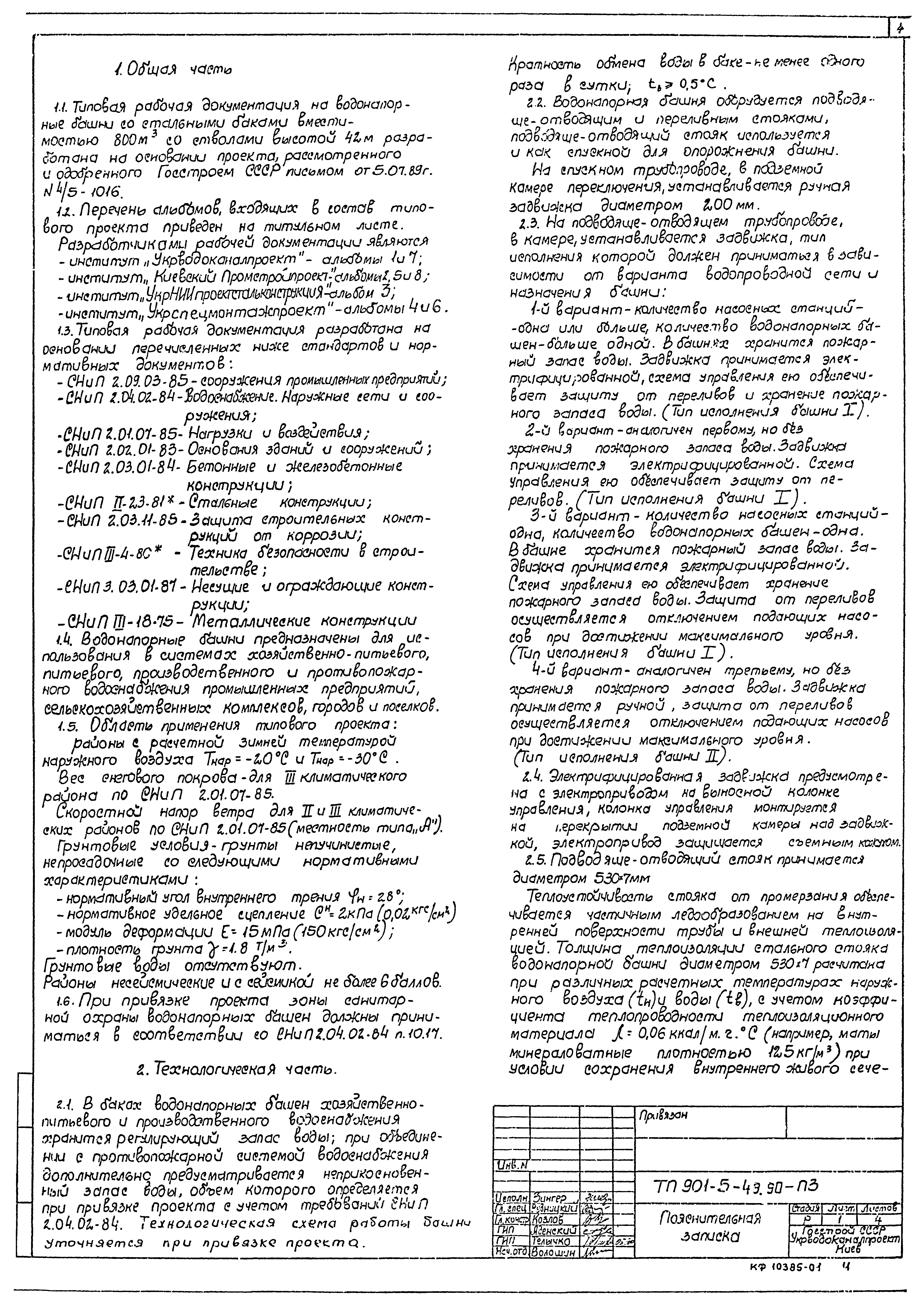 Типовой проект 901-5-49.90