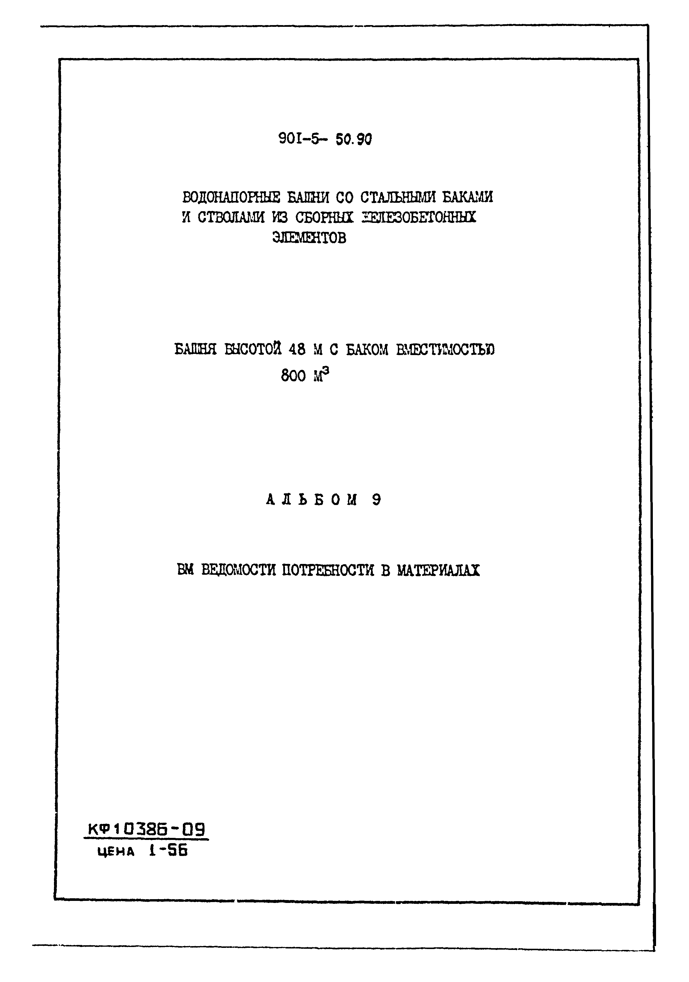 Типовой проект 901-5-50.90