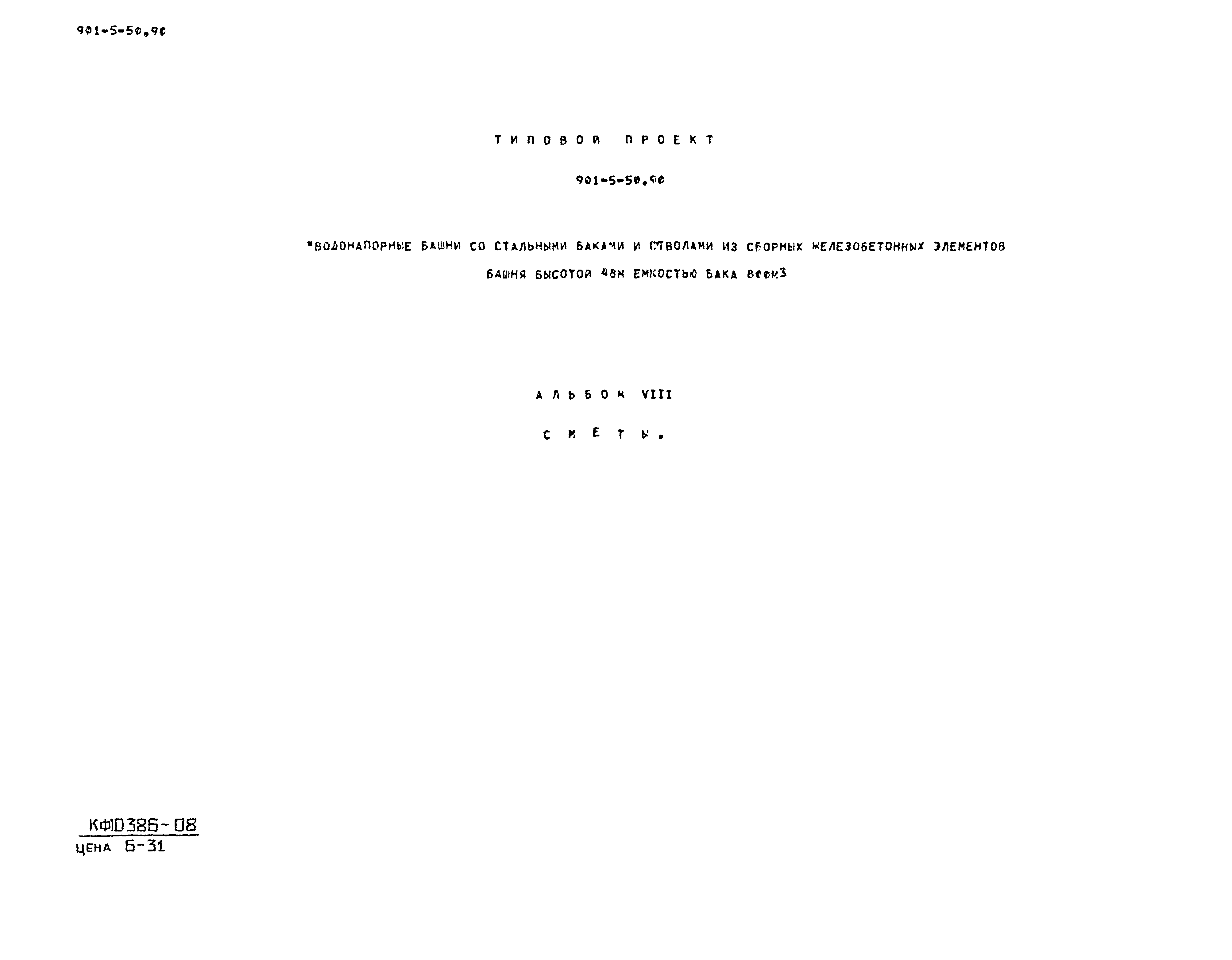 Типовой проект 901-5-50.90