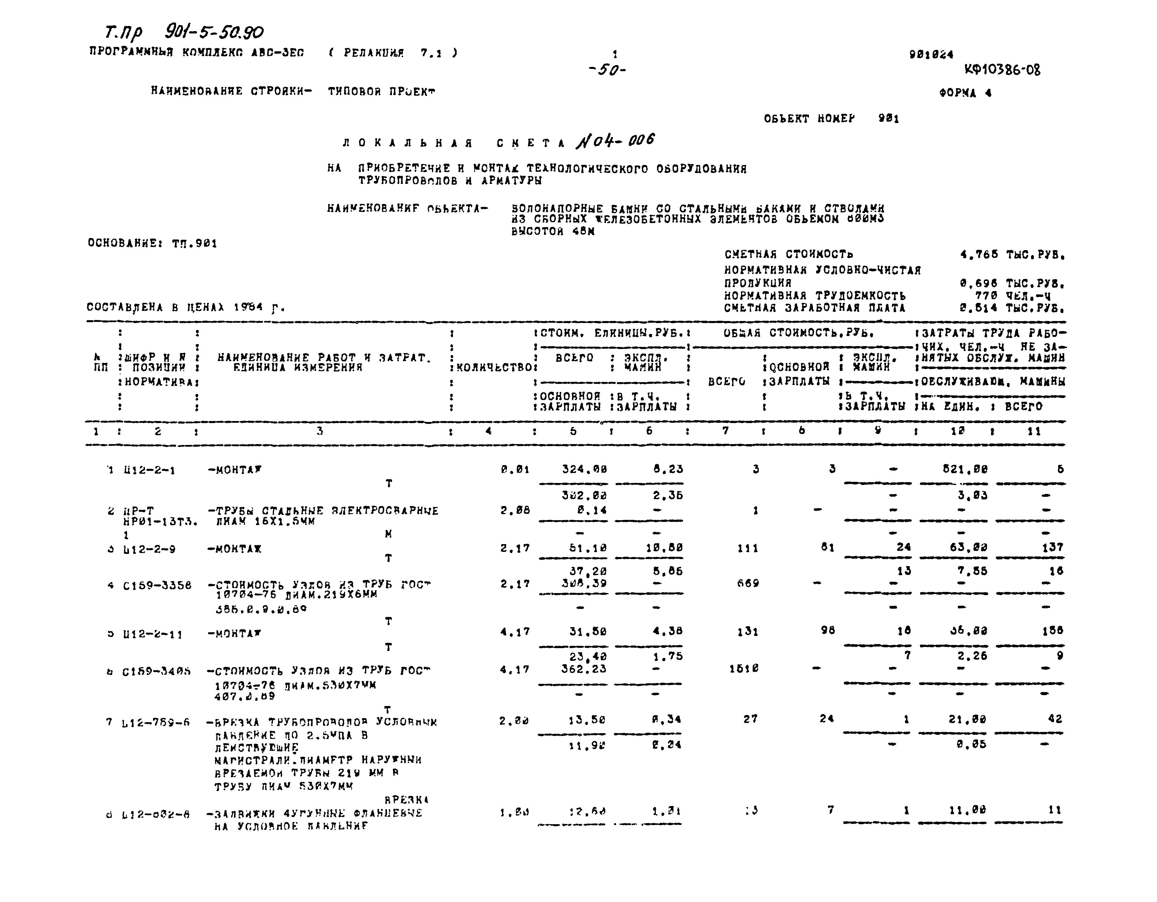 Типовой проект 901-5-50.90