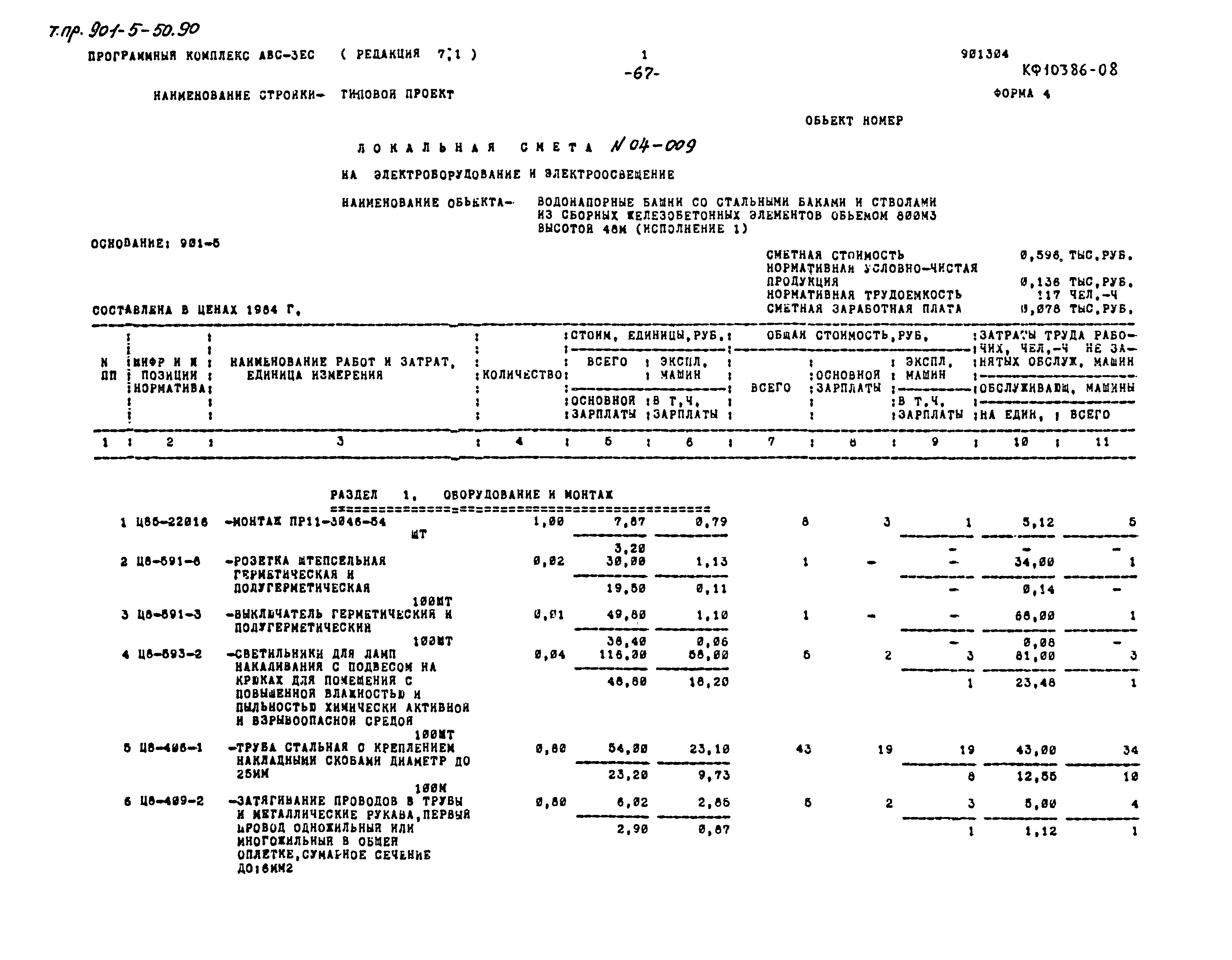 Типовой проект 901-5-50.90